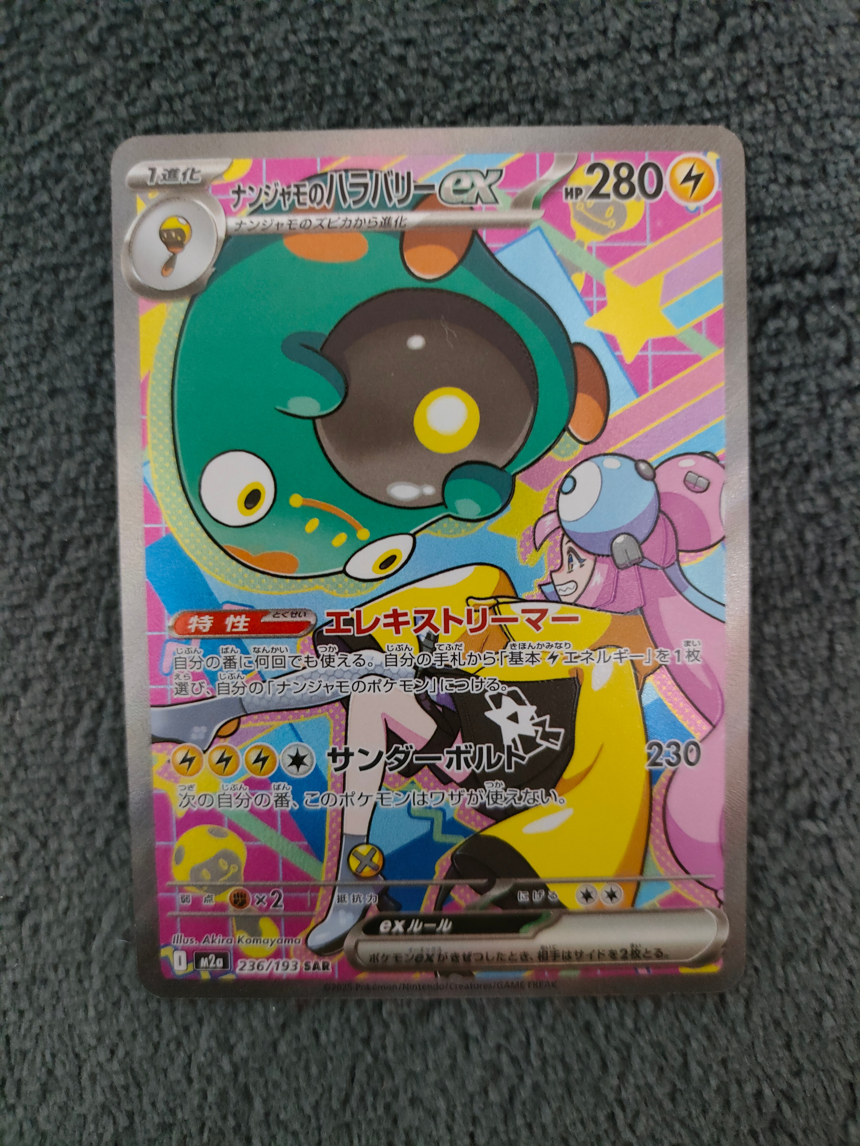 ナンジャモのハラバリーex SAR [M2a 236/193](ハイクラスパック「MEGAドリームex」)