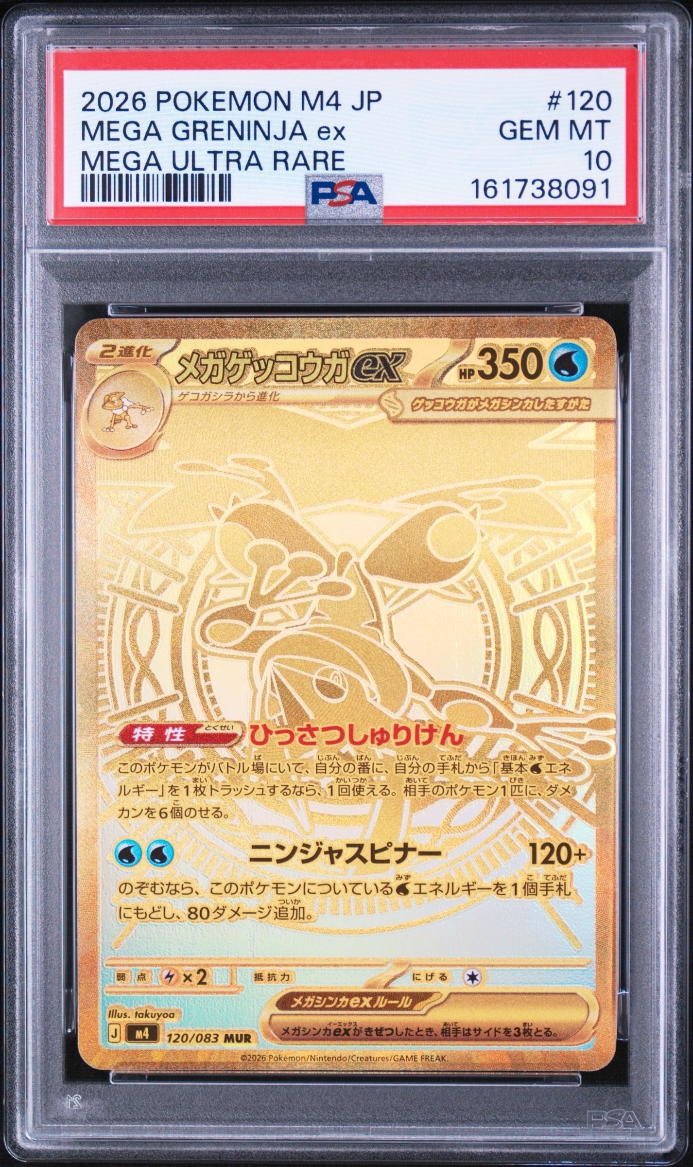 メガゲッコウガex MUR [M4 120/083](拡張パック「ニンジャスピナー」)