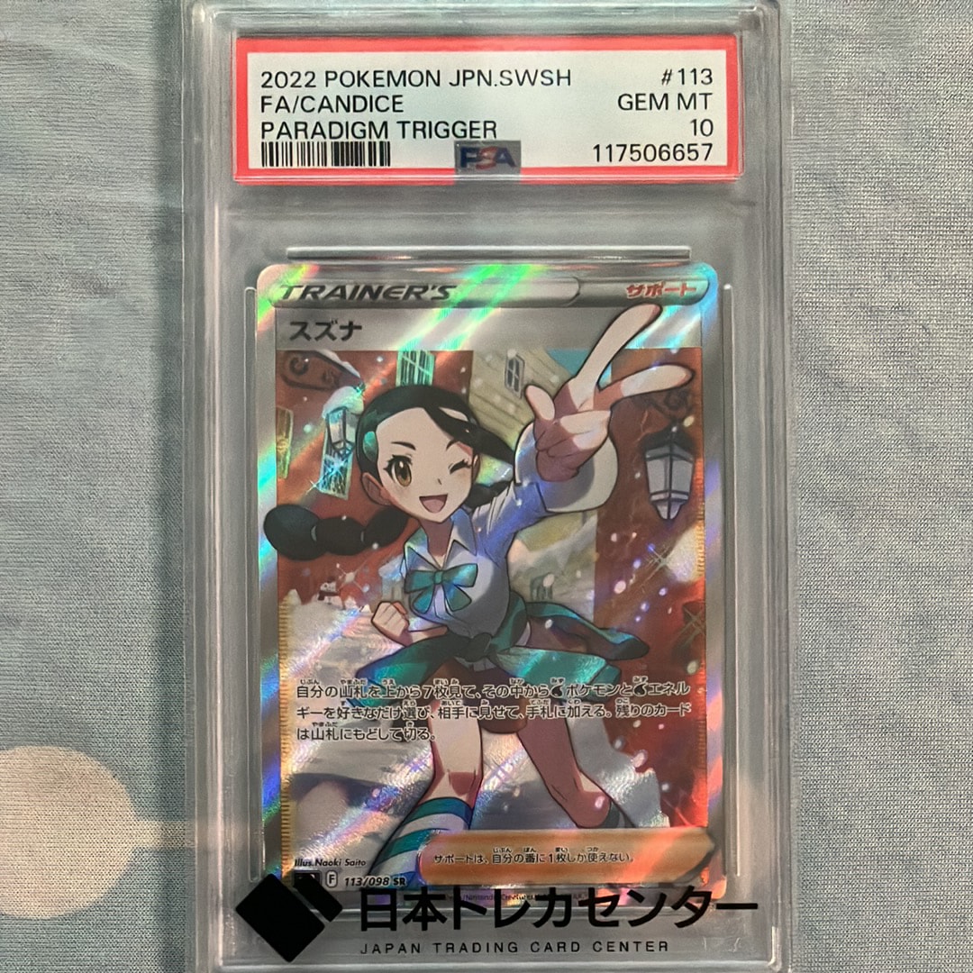 スズナ SR[s12 113/098](拡張パック「パラダイムトリガー」)