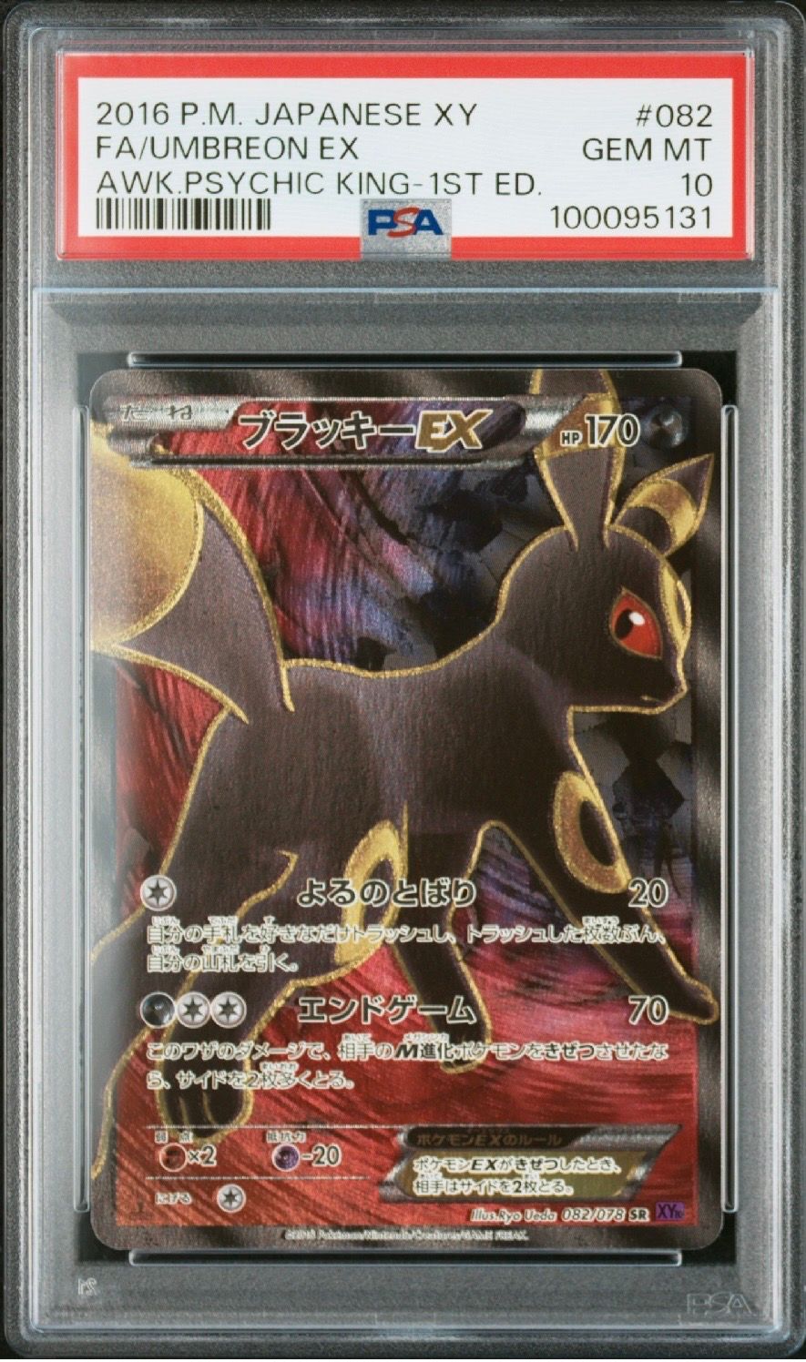 ブラッキーEX SR :1ED [XY10 082/078](拡張パック「めざめる超王」)