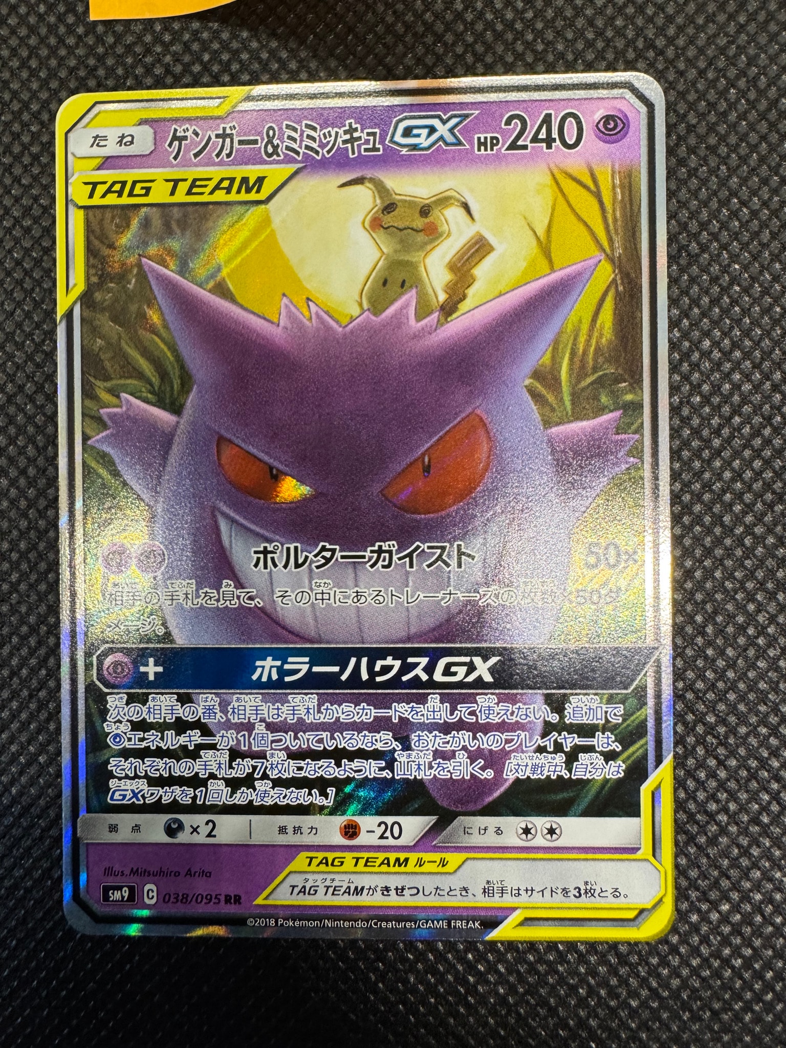 ゲンガー&ミミッキュGX RR [SM9 038/095](拡張パック「タッグボルト