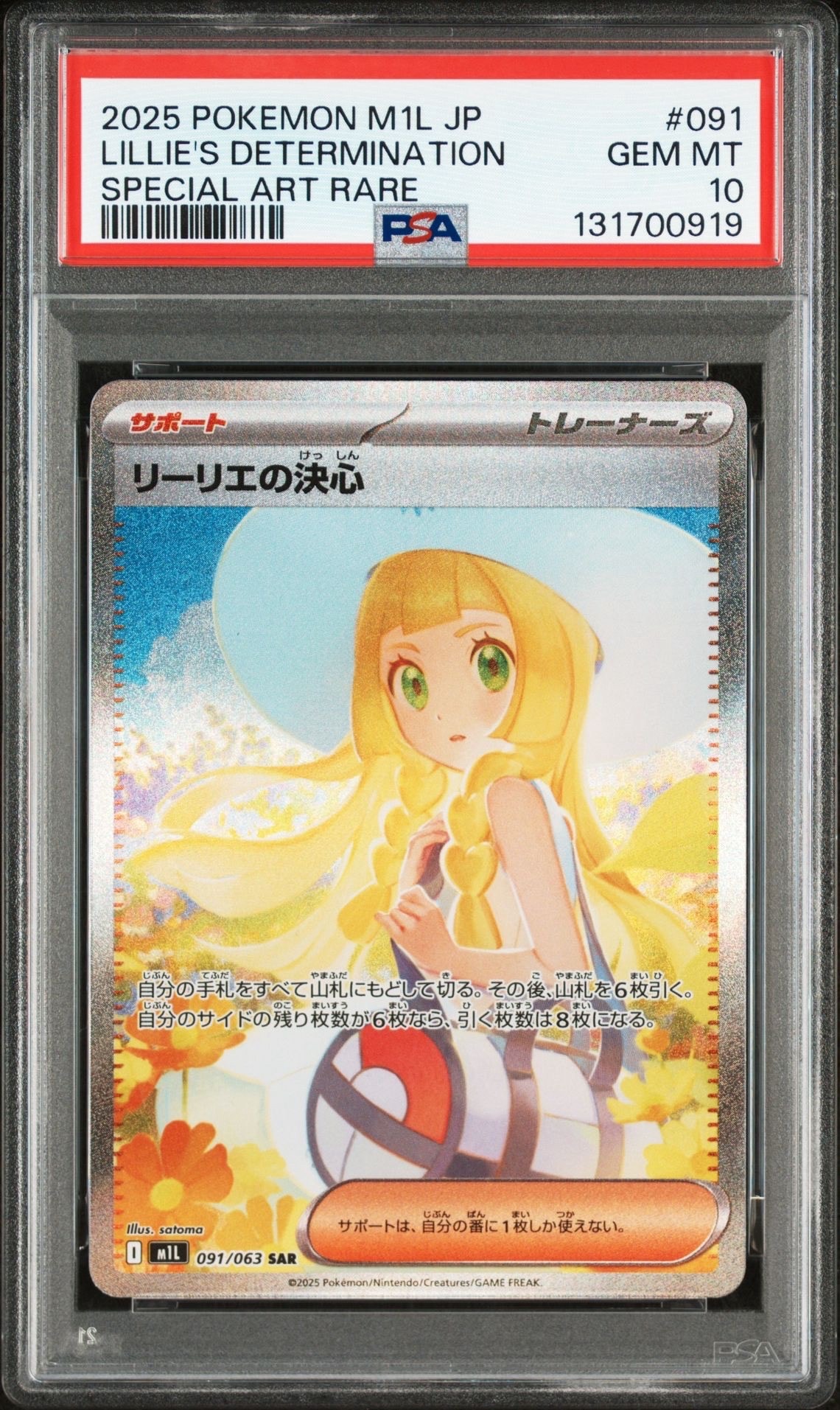 リーリエの決心 SAR [M1L 091/063](拡張パック「メガブレイブ」)