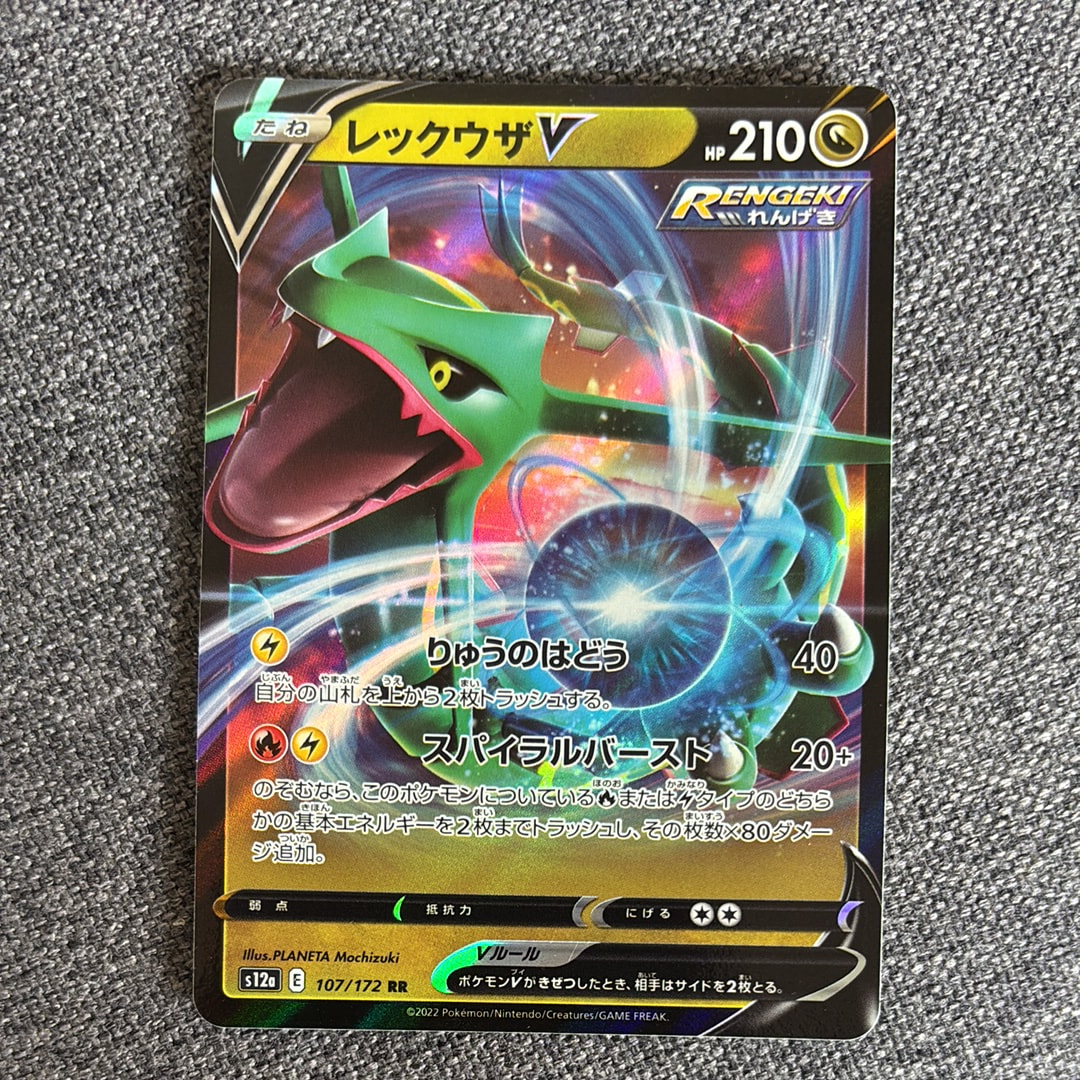レックウザV RR[s12a 107/172](ハイクラスパック「VSTARユニバース」)