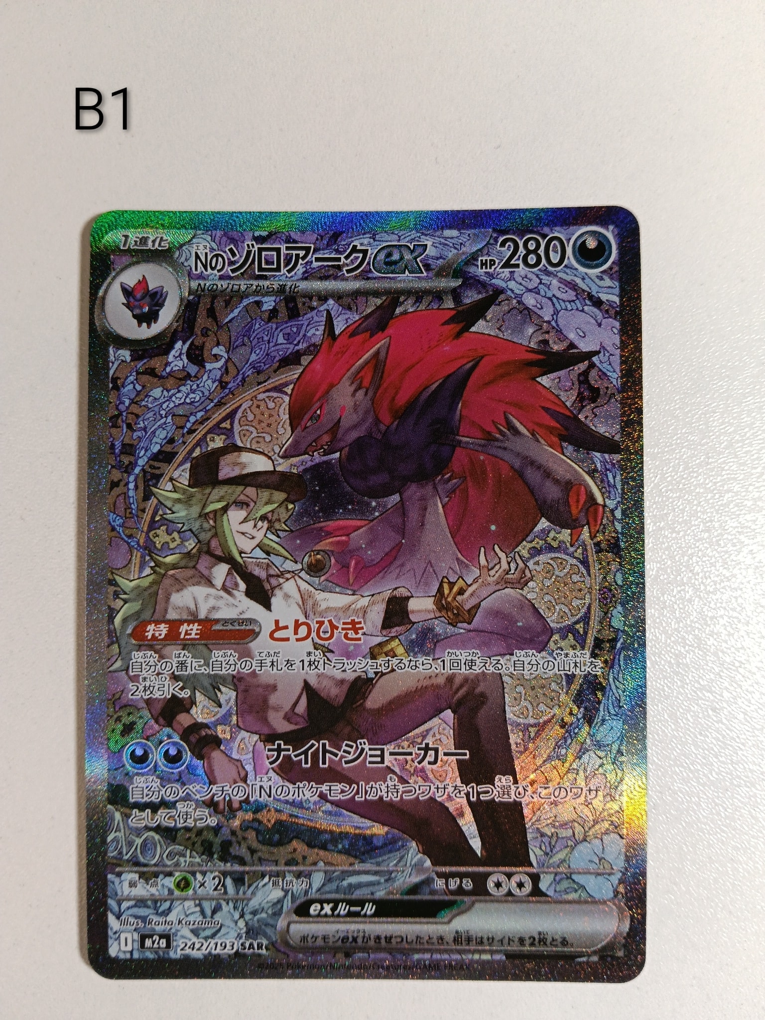 Nのゾロアークex SAR [M2a 242/193](ハイクラスパック「MEGAドリームex