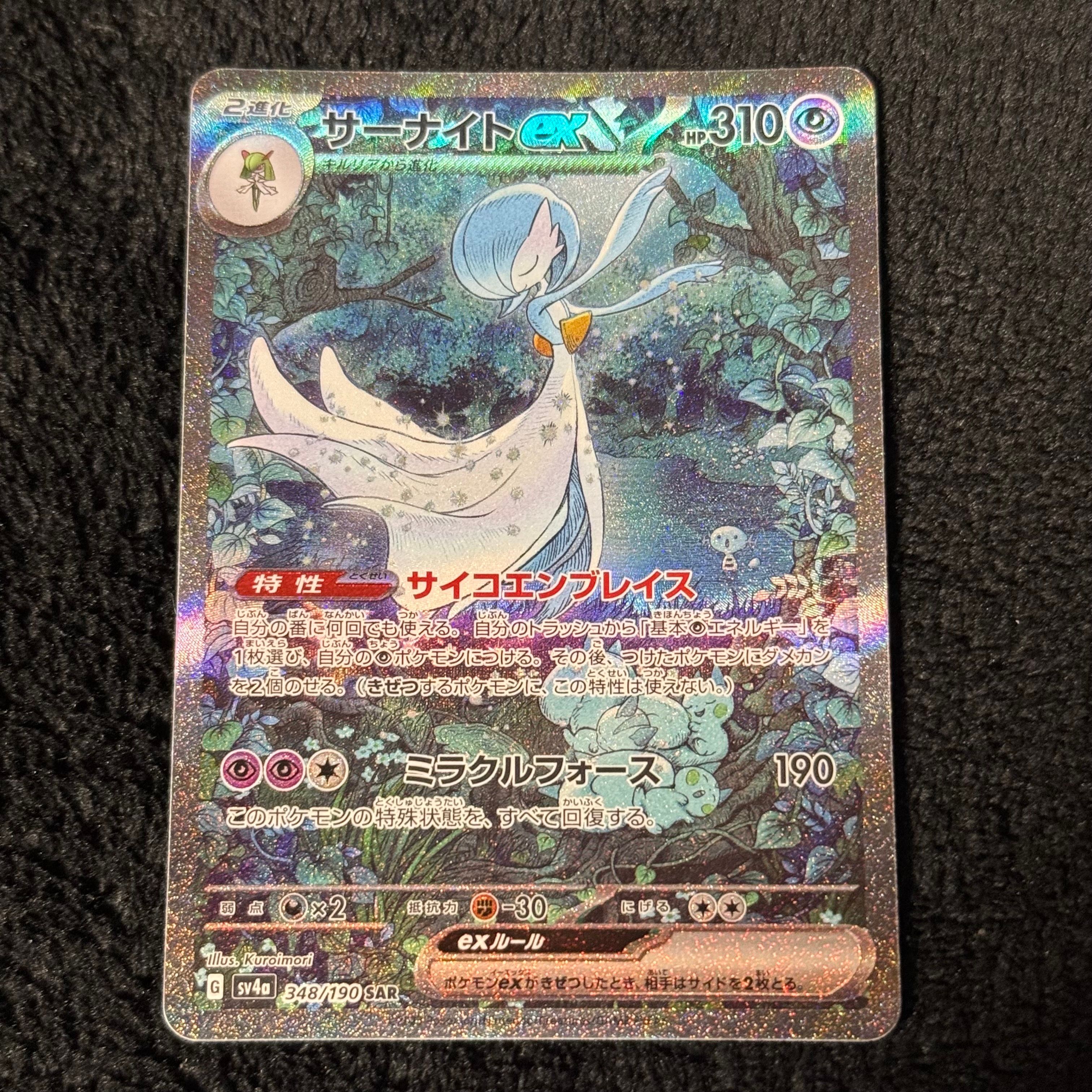 サーナイトex SAR [SV4a 348/190](ハイクラスパック「シャイニートレジャーex」)
