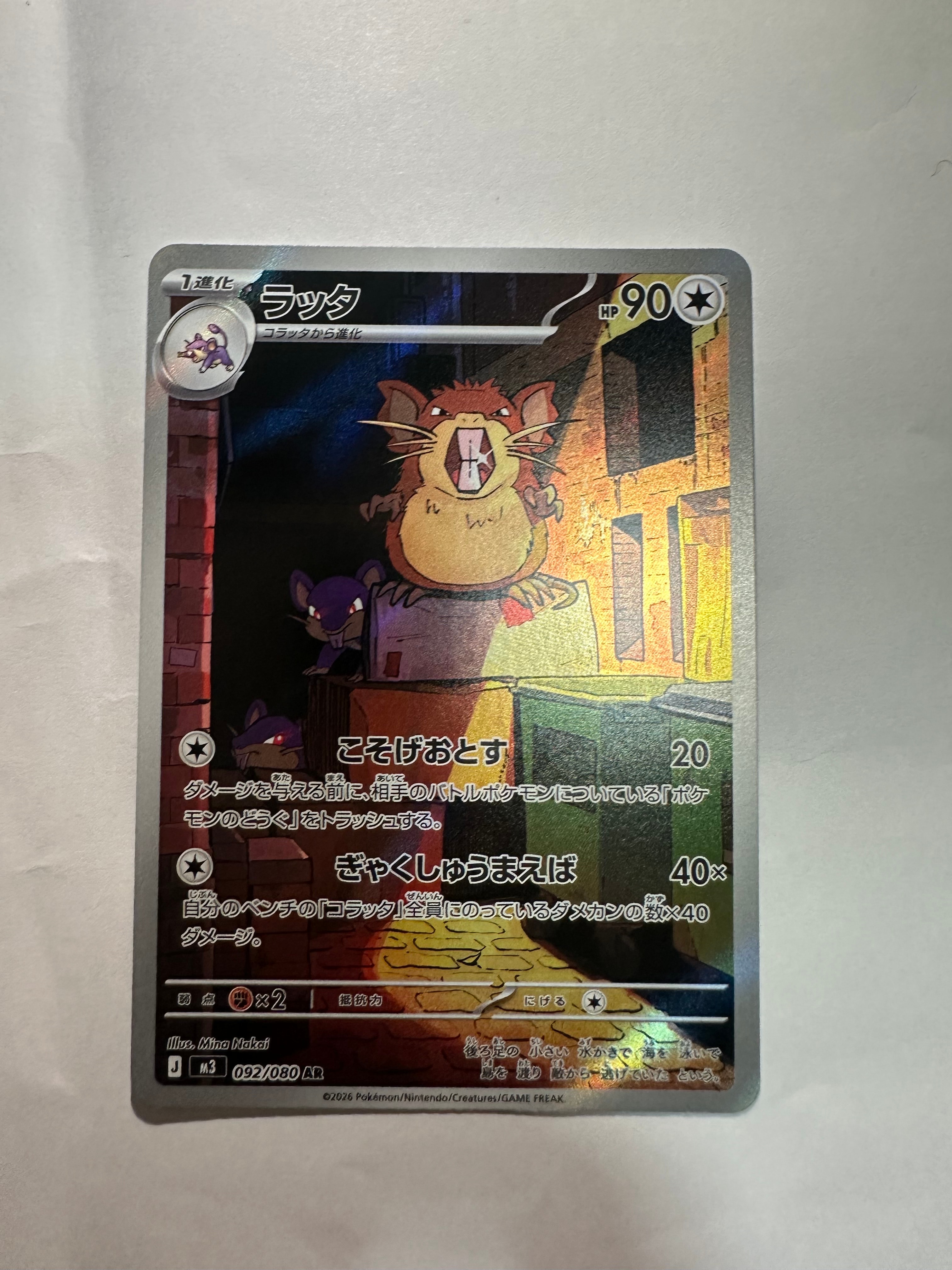 ラッタ AR [M3 092/080](拡張パック「ムニキスゼロ」)