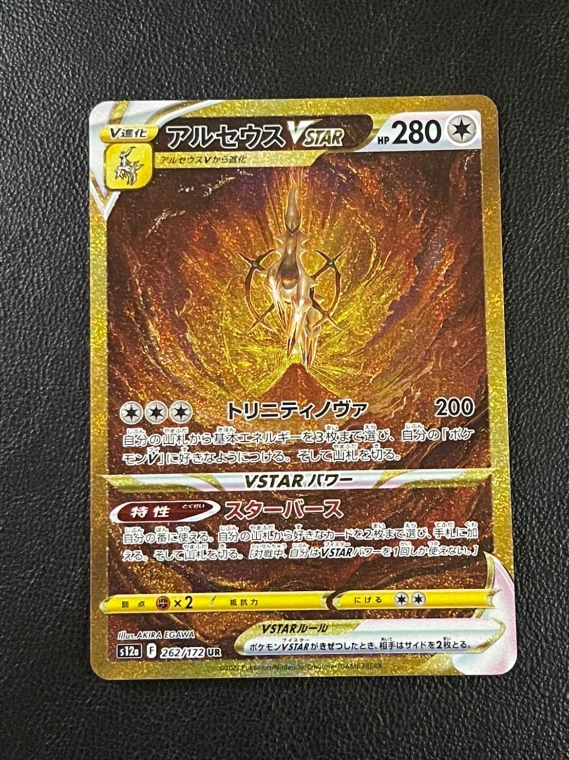 アルセウスVSTAR UR[s12a 262/172](ハイクラスパック「VSTARユニバース」)