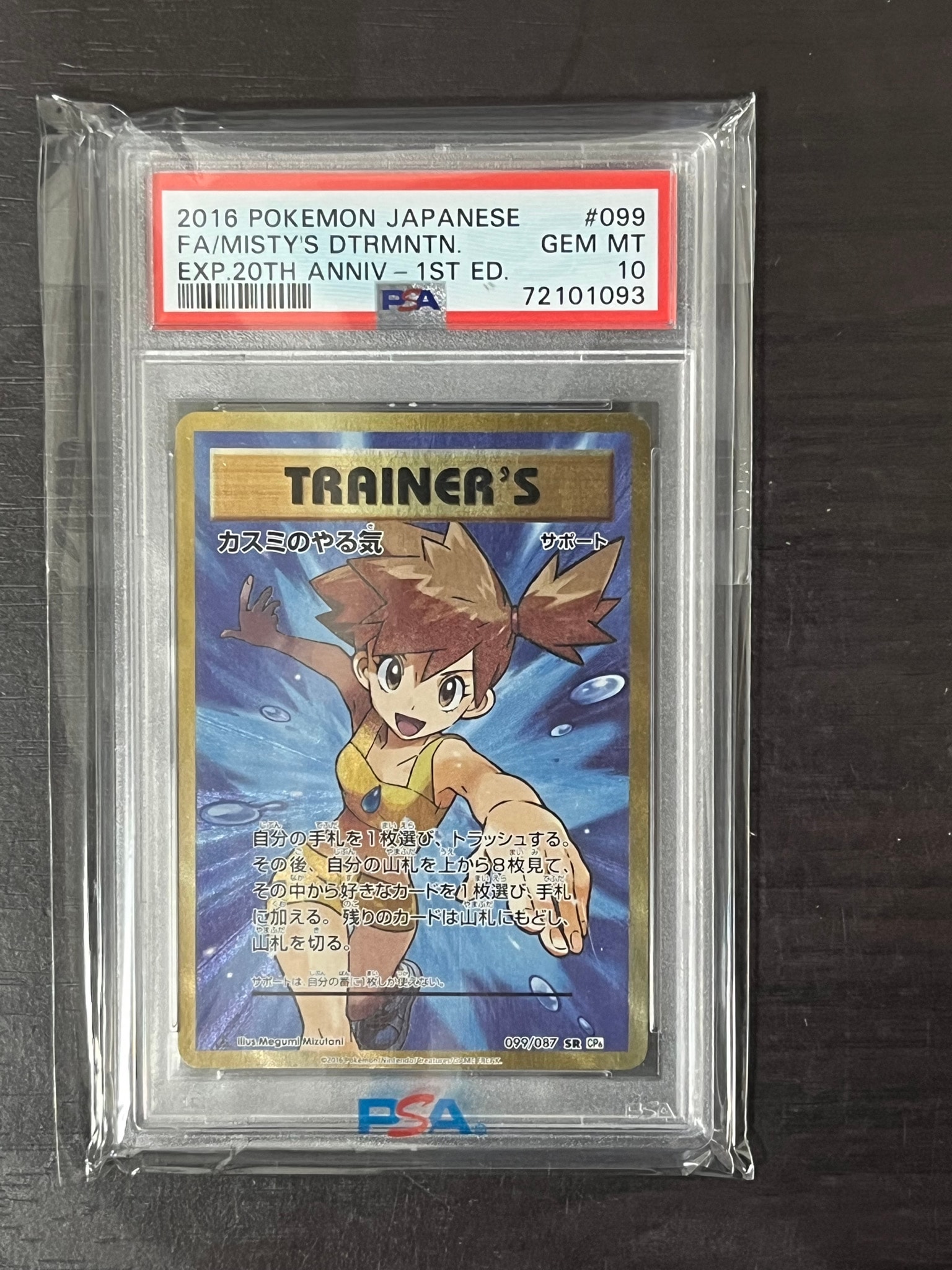 カスミのやる気 SR :1ED [CP6 099/087](コンセプトパック「ポケットモンスターカードゲーム 拡張パック 20th Anniversary」)