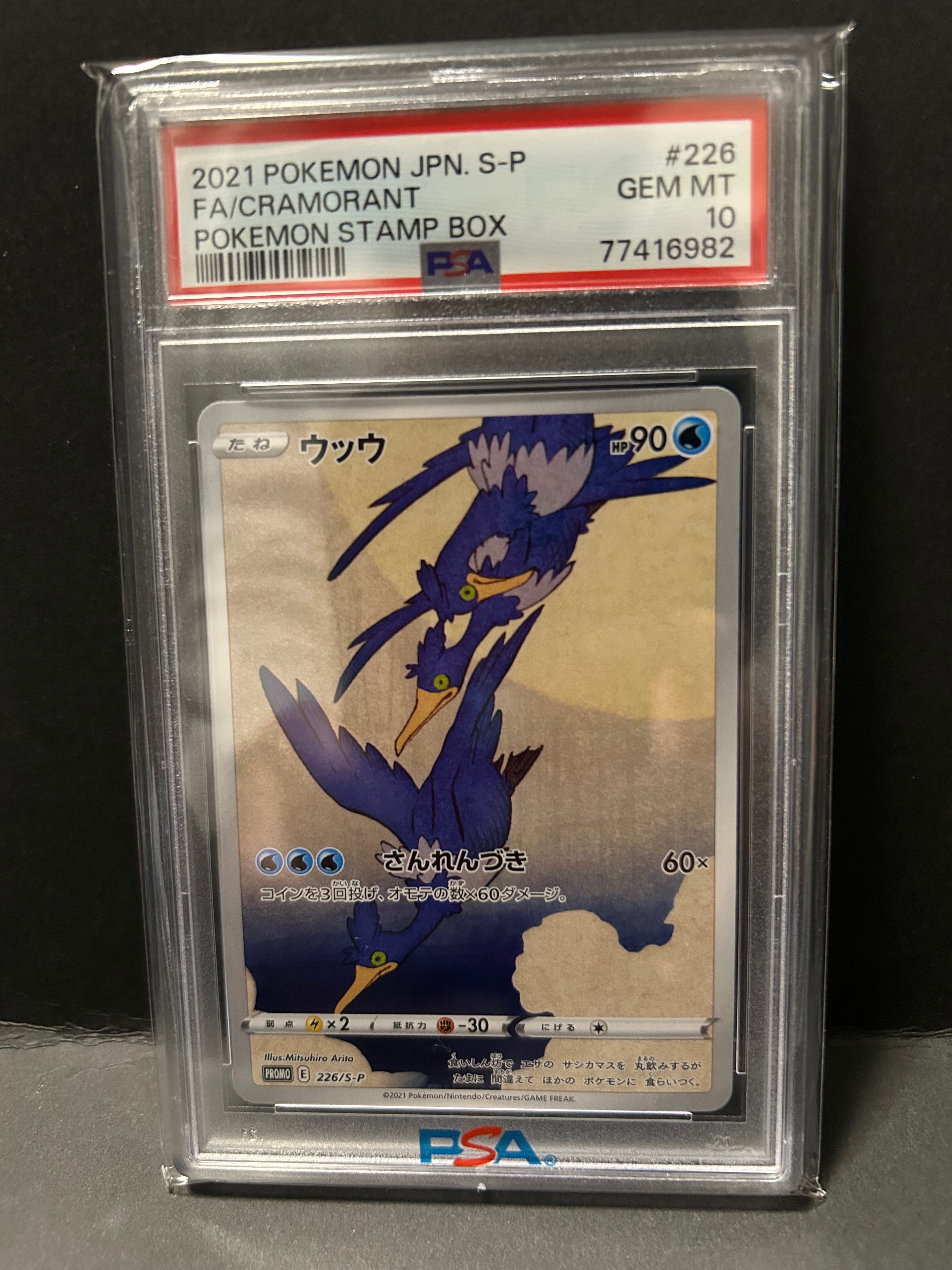 ウッウ: プロモ[S-P 226](ポケモン切手BOXプロモーションカード 見返り美人・月に雁「S-P」)