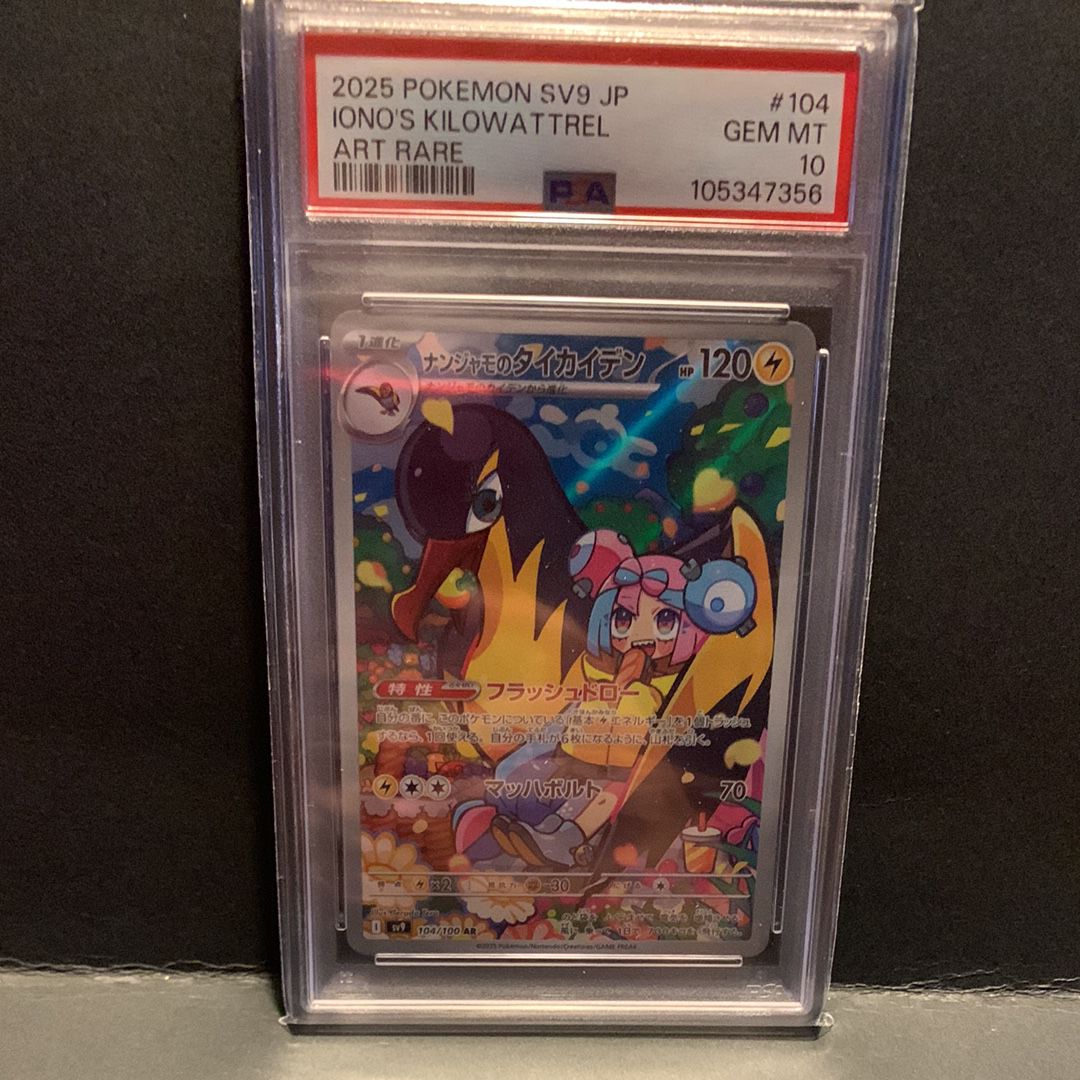 ナンジャモのタイカイデン AR [SV9 104/100](拡張パック「バトルパートナーズ」)