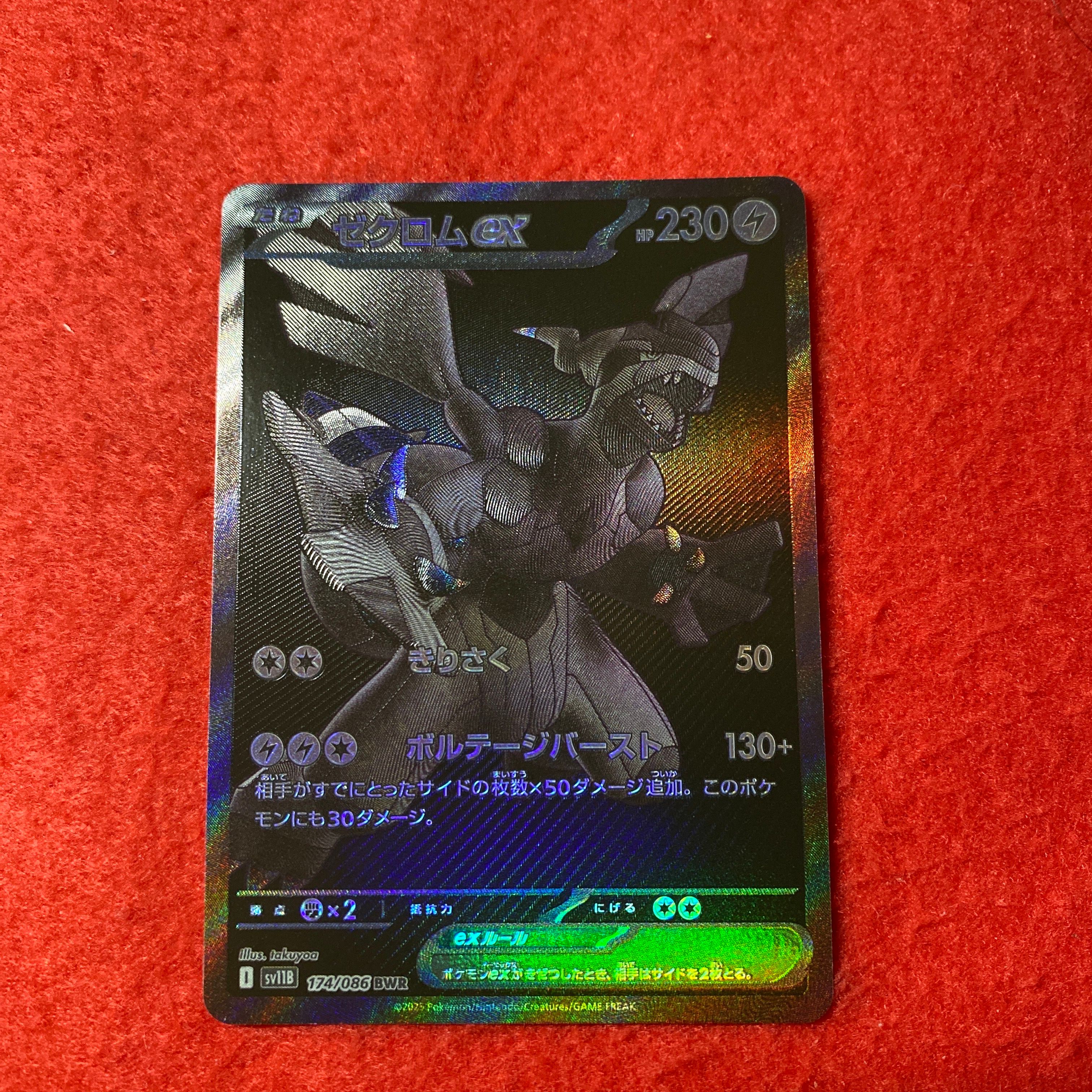 ゼクロムex BWR [SV11B 174/086](拡張パック「ブラックボルト」)