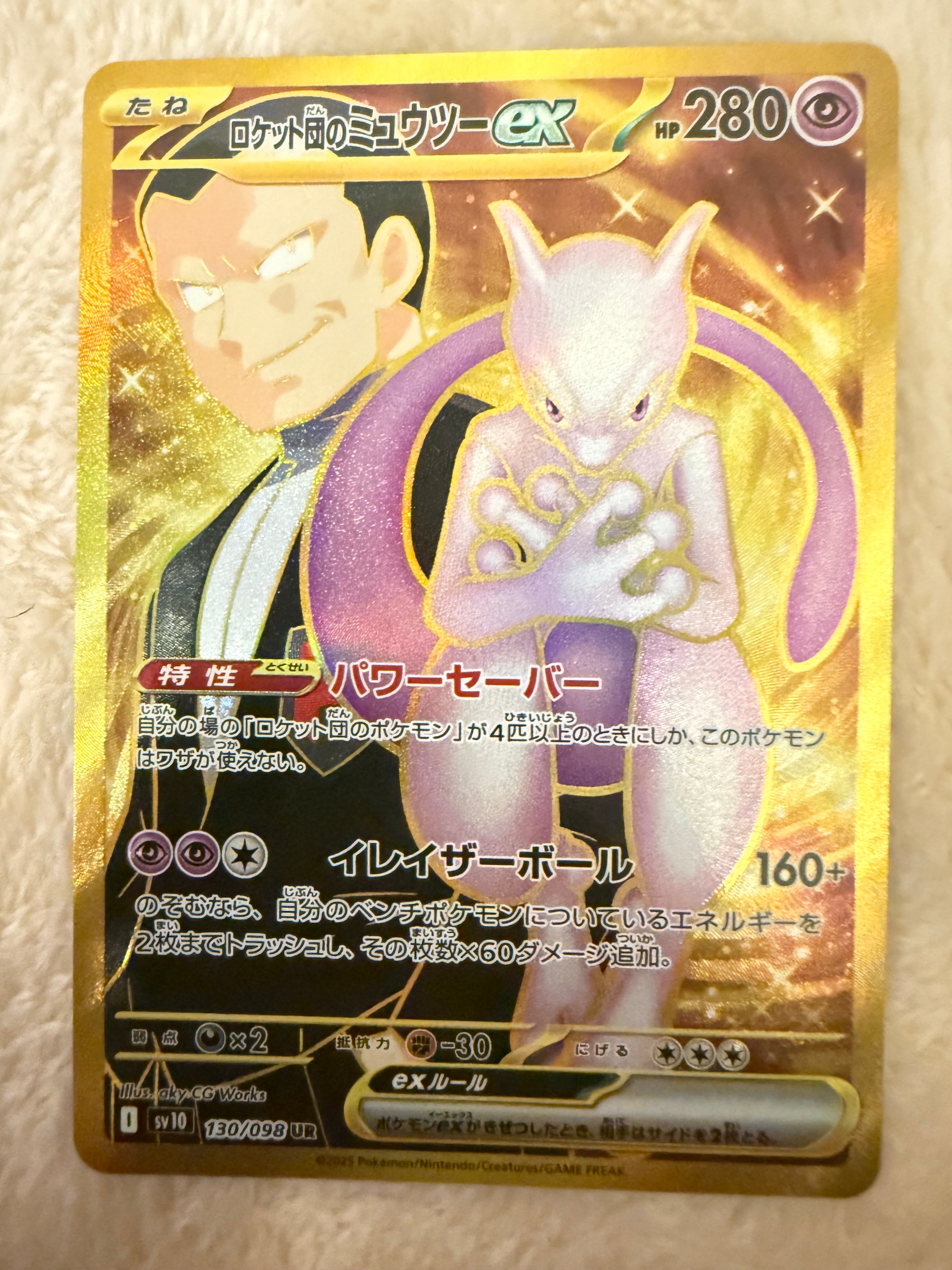 ロケット団のミュウツーex UR [SV10 130/098](拡張パック「ロケット団の栄光」)