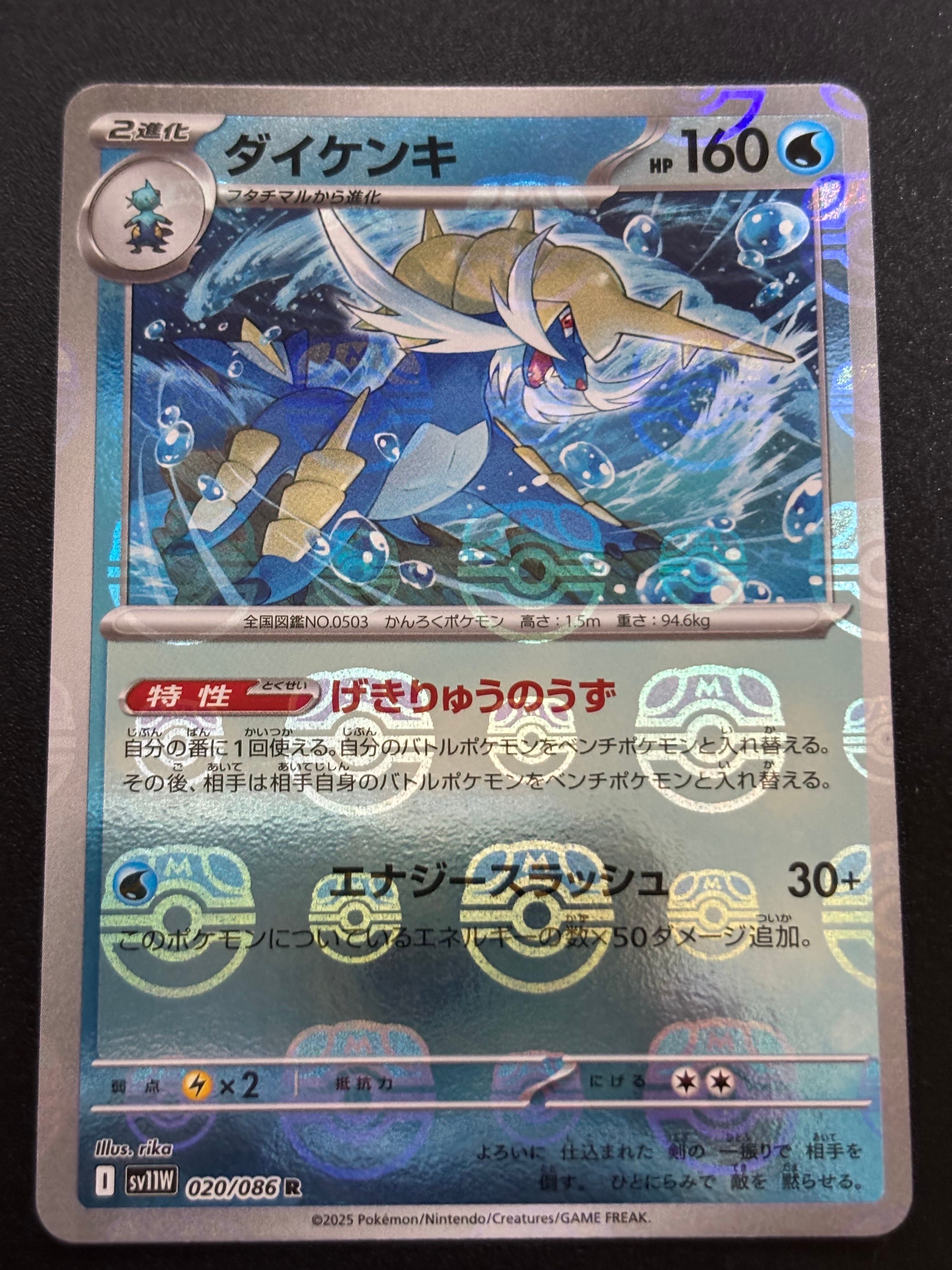 ダイケンキ R :マスターボールミラー [SV11W 020/086](拡張パック「ホワイトフレア」)