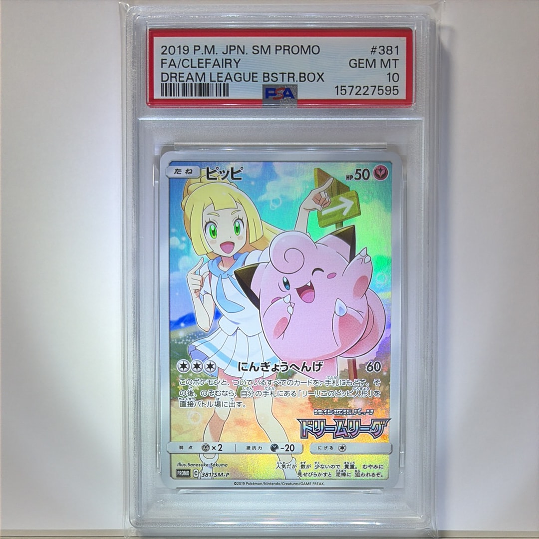 PSA10】ピッピ (リーリエ) : プロモ[SM-P 381](プロモーションカード