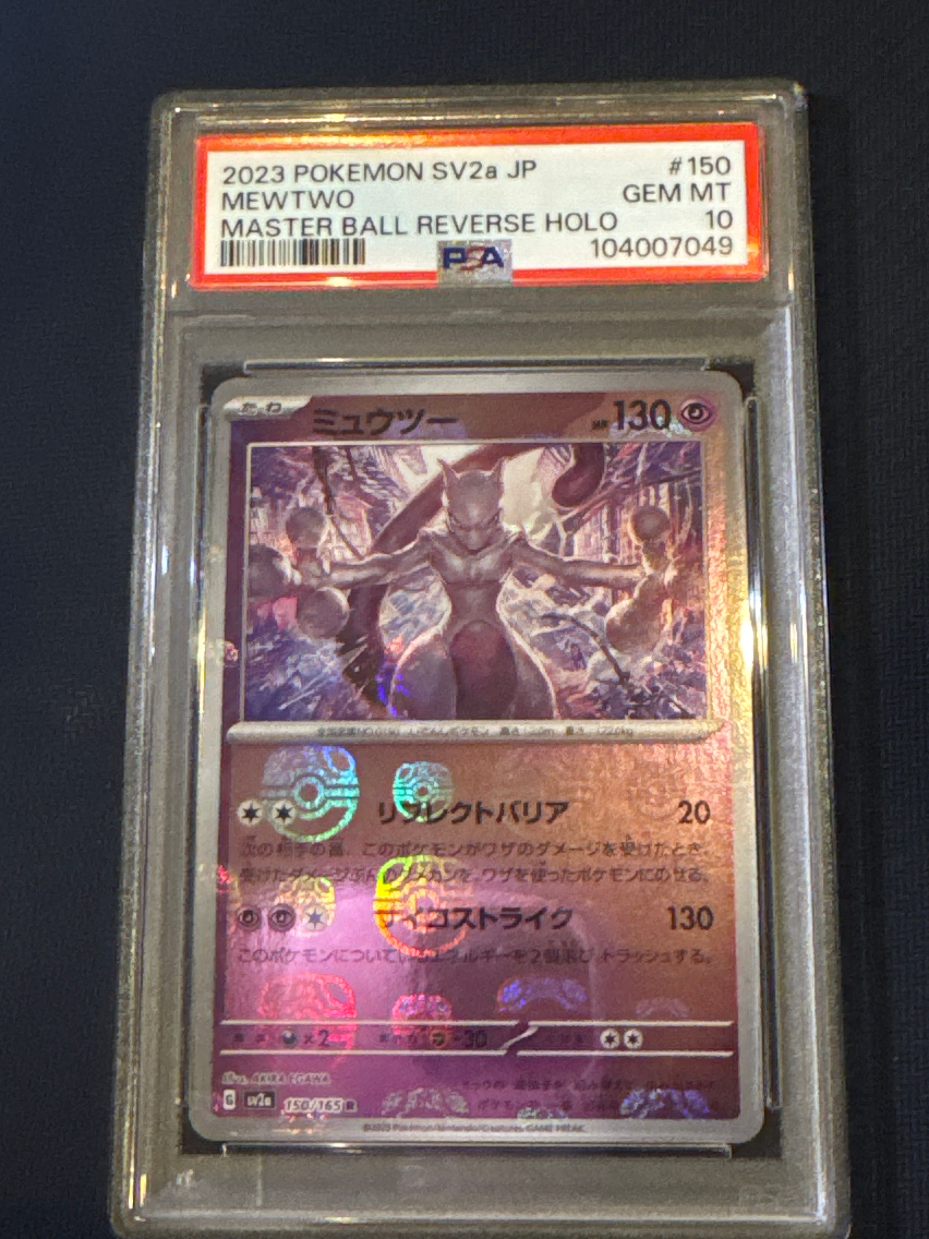 ミュウツー R: マスターボールミラー[SV2a 150/165](強化拡張パック「ポケモンカード151」)