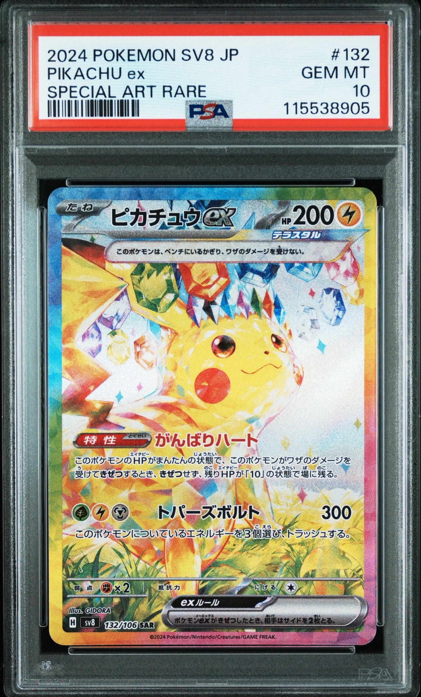 ピカチュウex SAR [SV8 132/106](拡張パック「超電ブレイカー」)