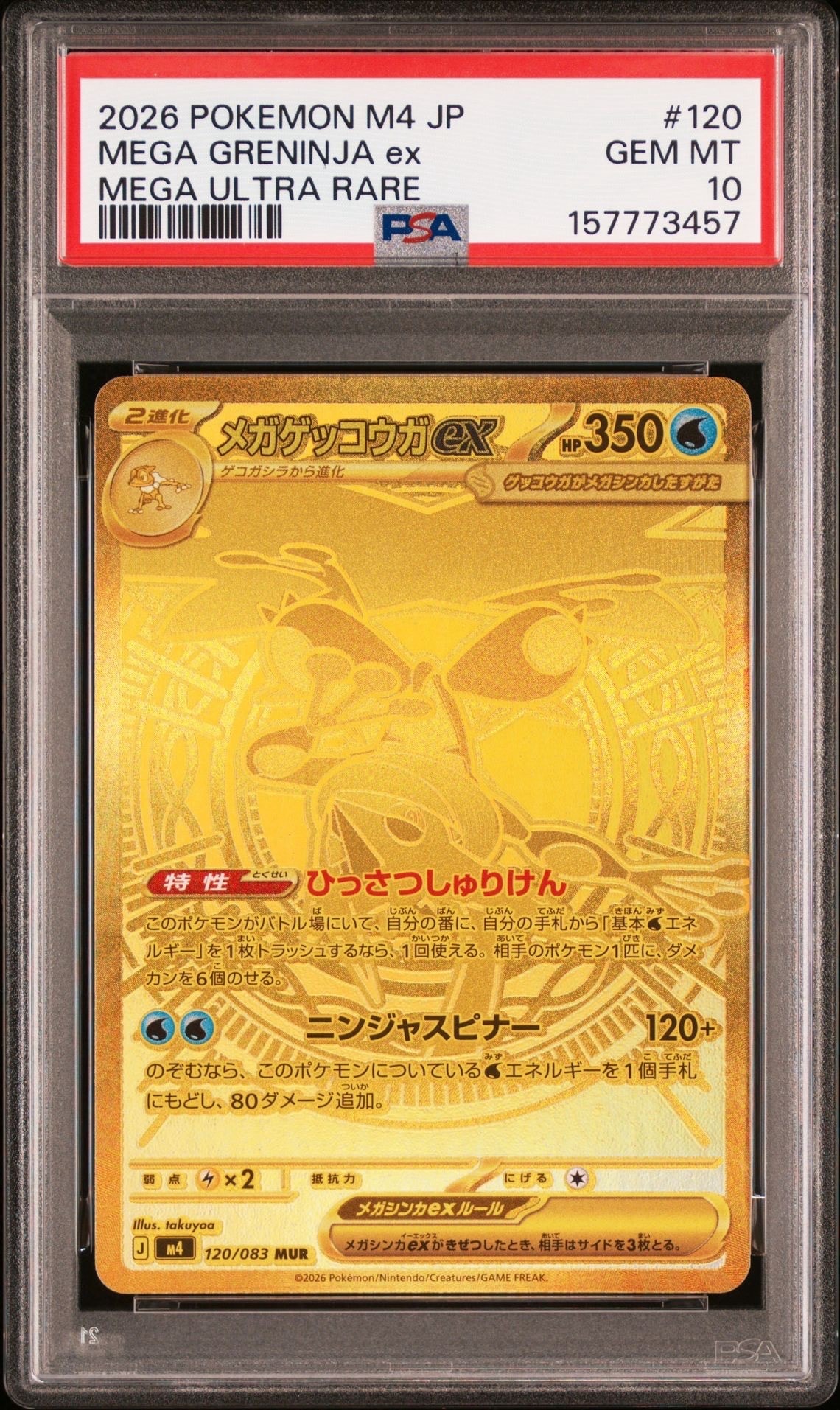 メガゲッコウガex MUR [M4 120/083](拡張パック「ニンジャスピナー
