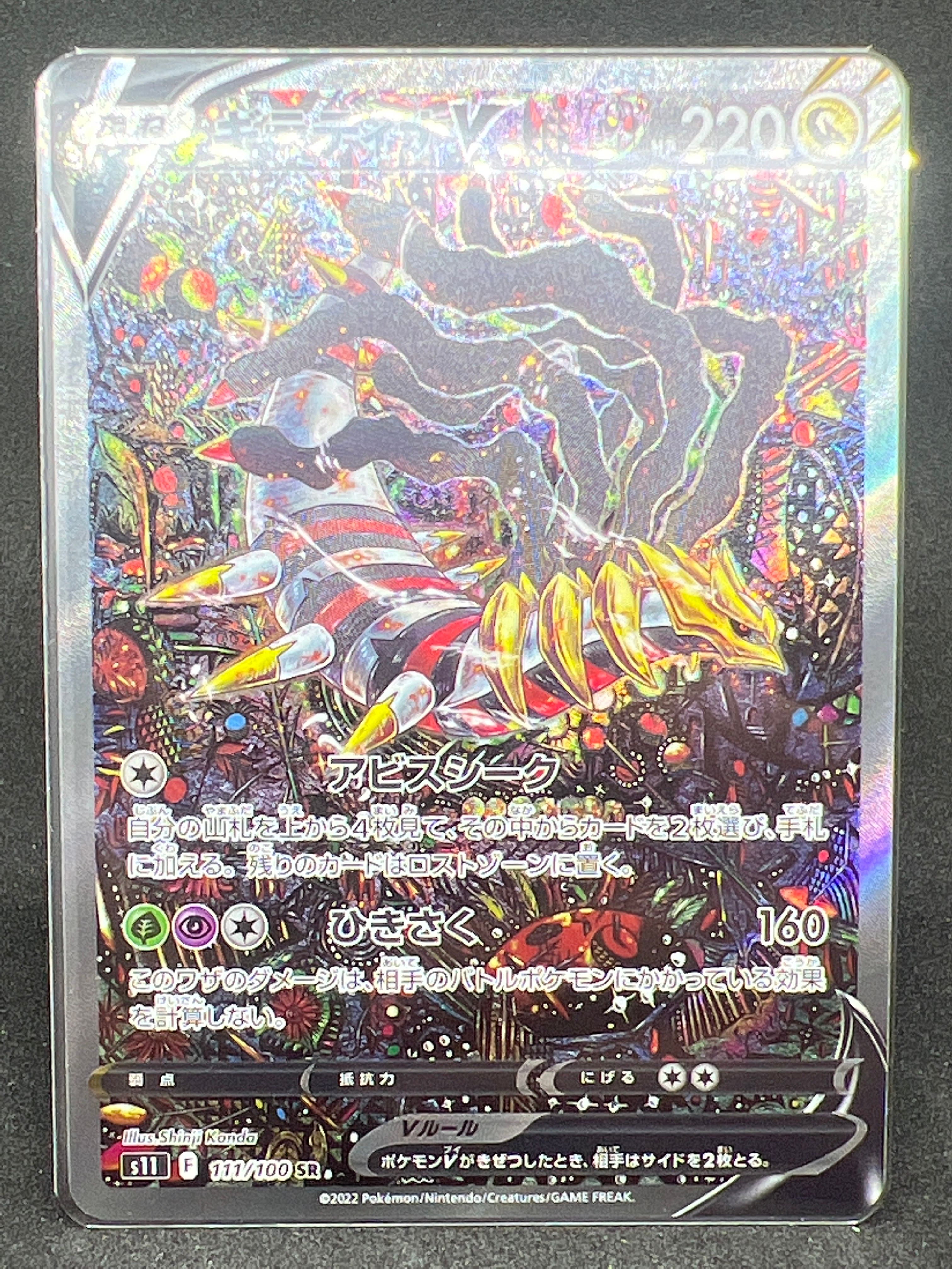 ギラティナV SR: SA[S11 111/100](拡張パック「ロストアビス」)