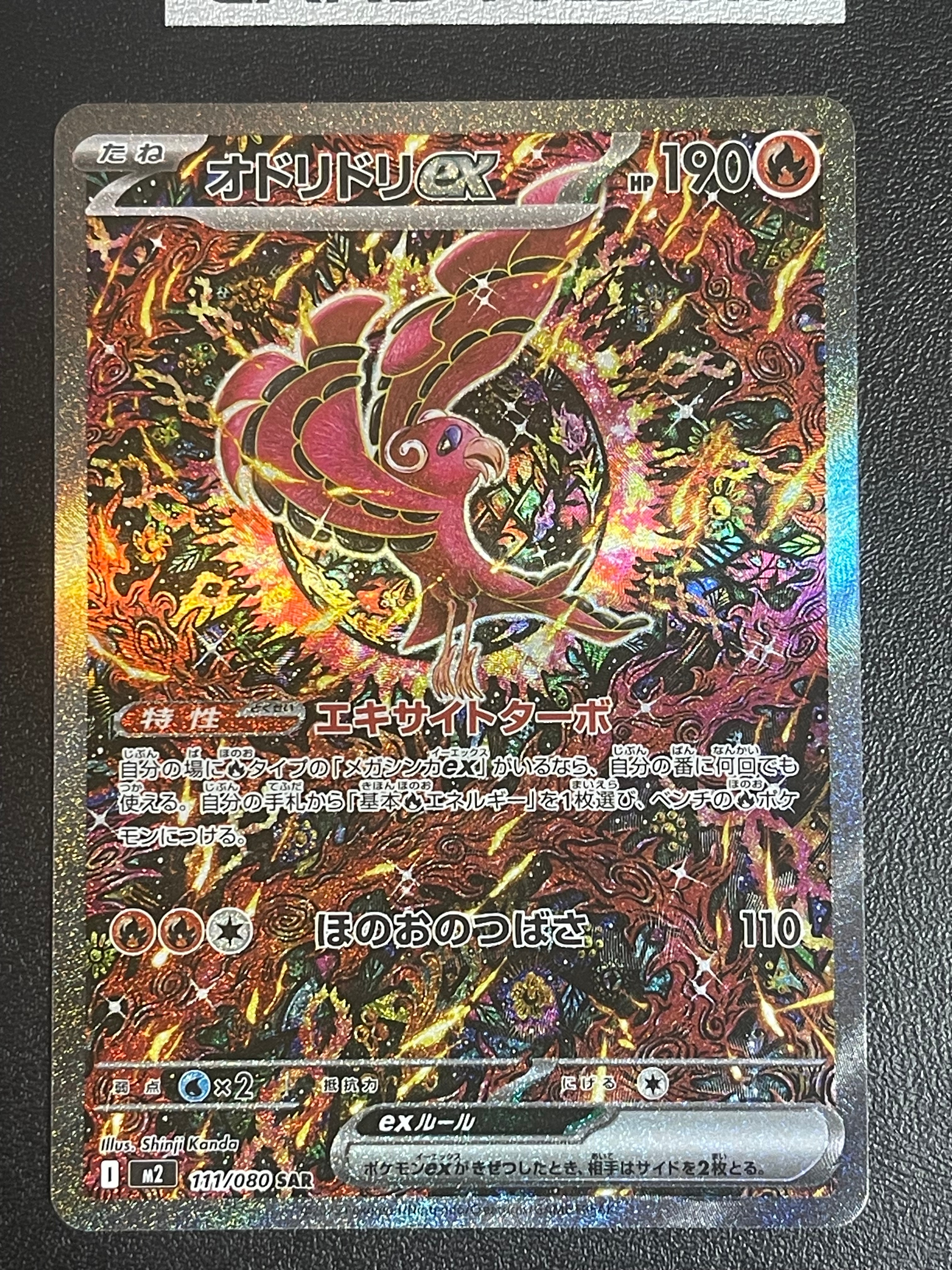 オドリドリex SAR [M2 111/080](拡張パック「インフェルノX」)