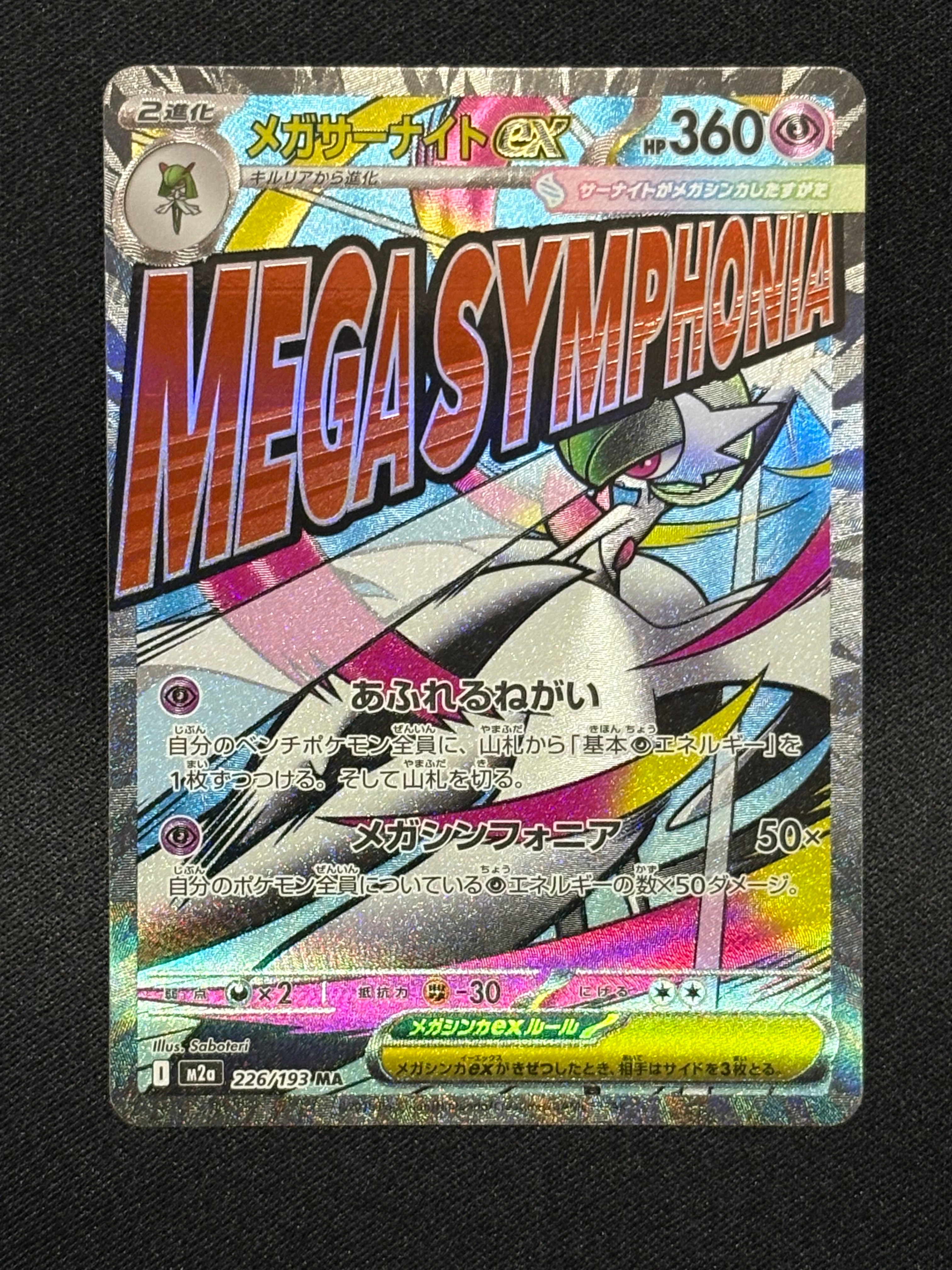 メガサーナイトex MA [M2a 226/193](ハイクラスパック「MEGAドリームex」)