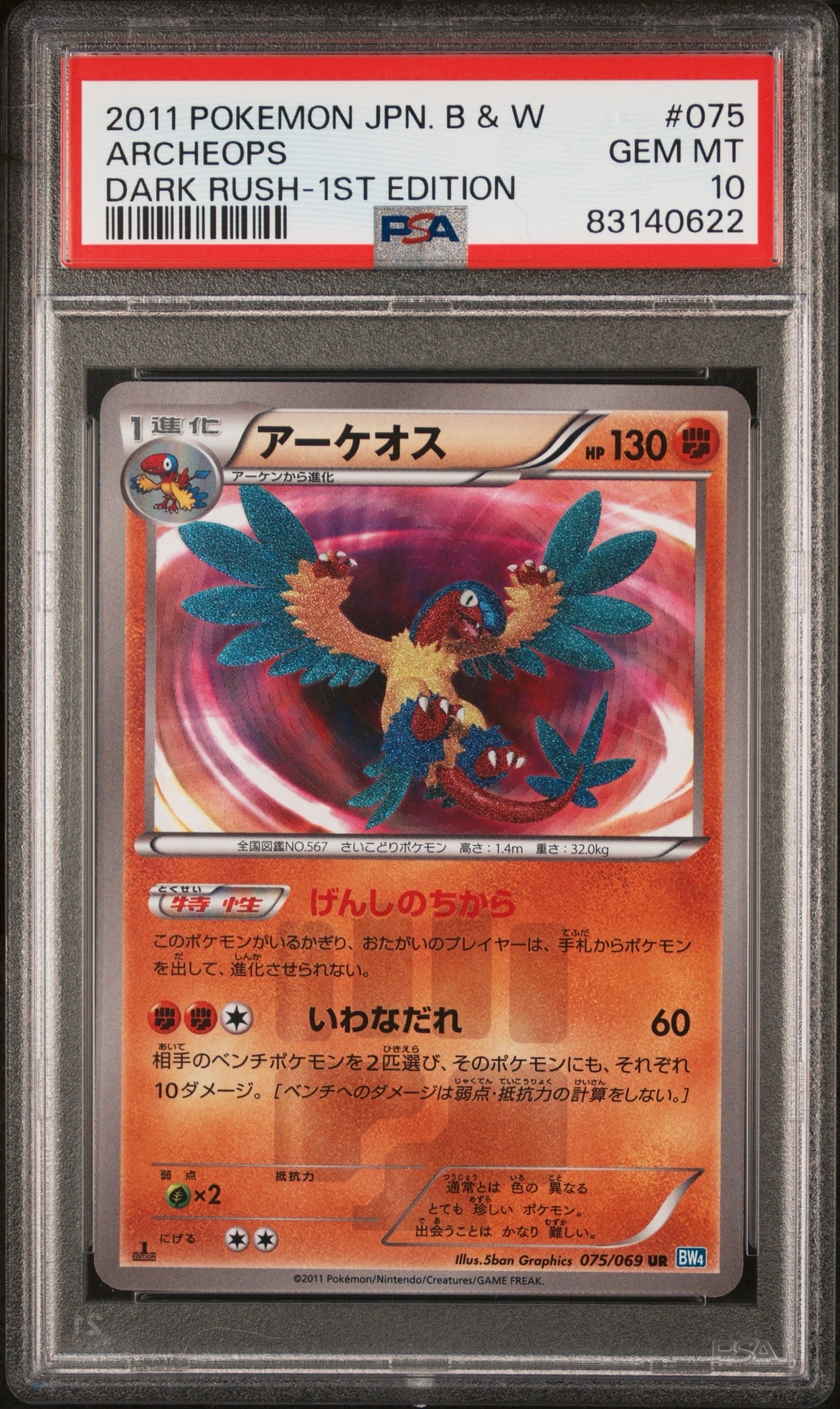 アーケオス UR BW4 ダークラッシュ 075/069 1ed PSA10】アーケオス UR :1ED [BW4 075/069](拡張パック「ダークラッシュ