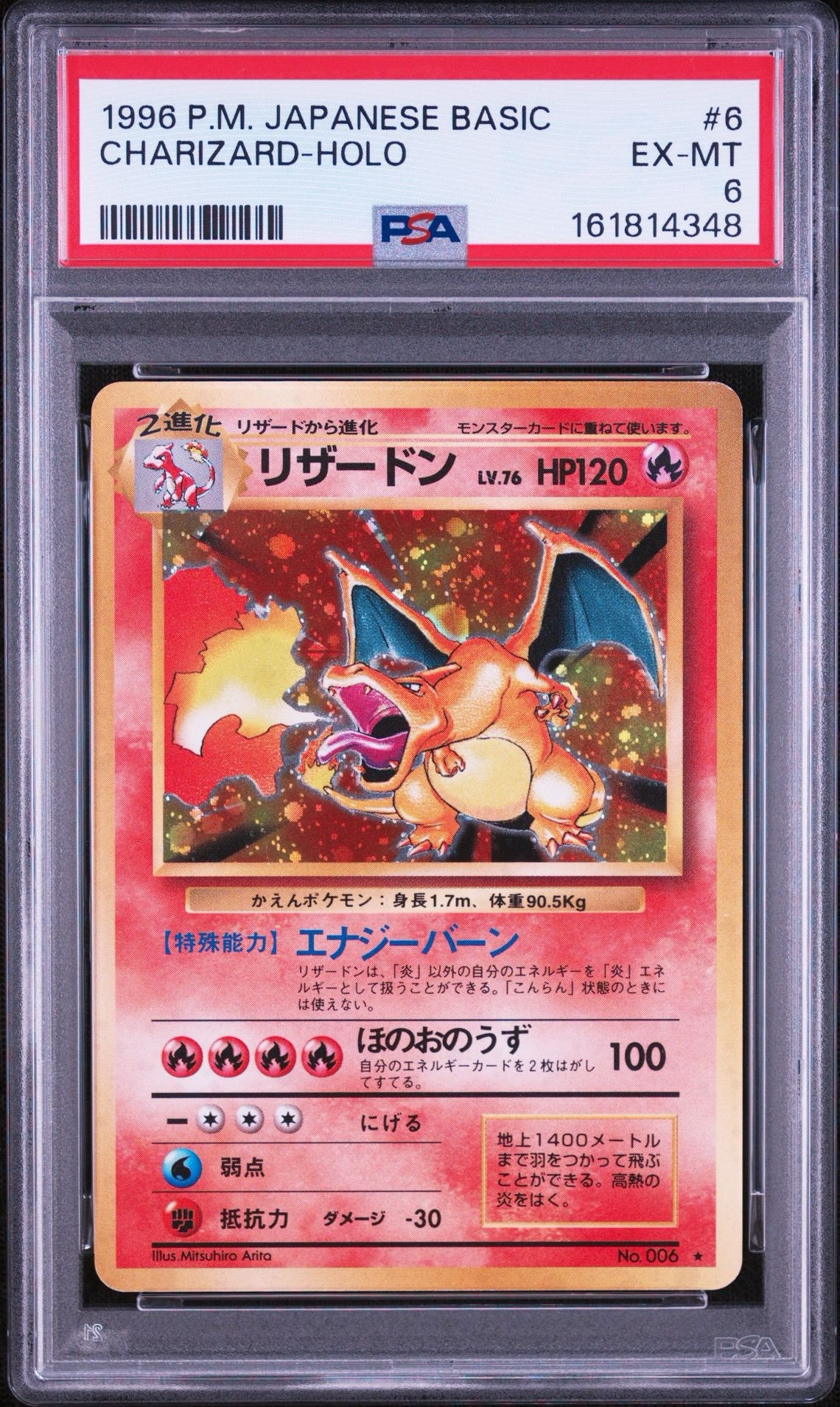 リザードン (かえんリザードン) ★ : 旧裏 [PMCG1-2](拡張パック「ポケットモンスター カードゲーム」再販)