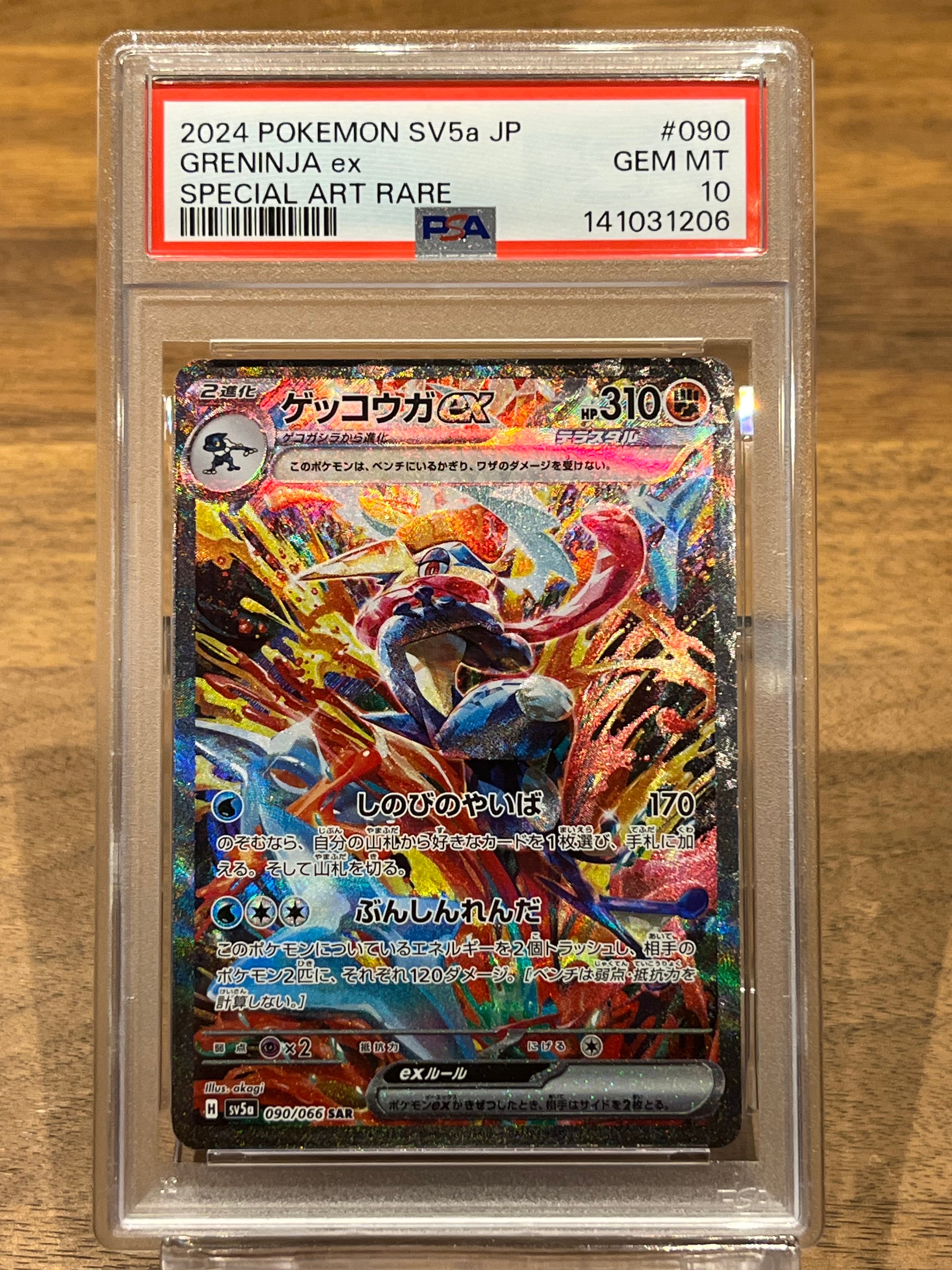 ゲッコウガex SAR [SV5a 090/066](強化拡張パック「クリムゾンヘイズ」)