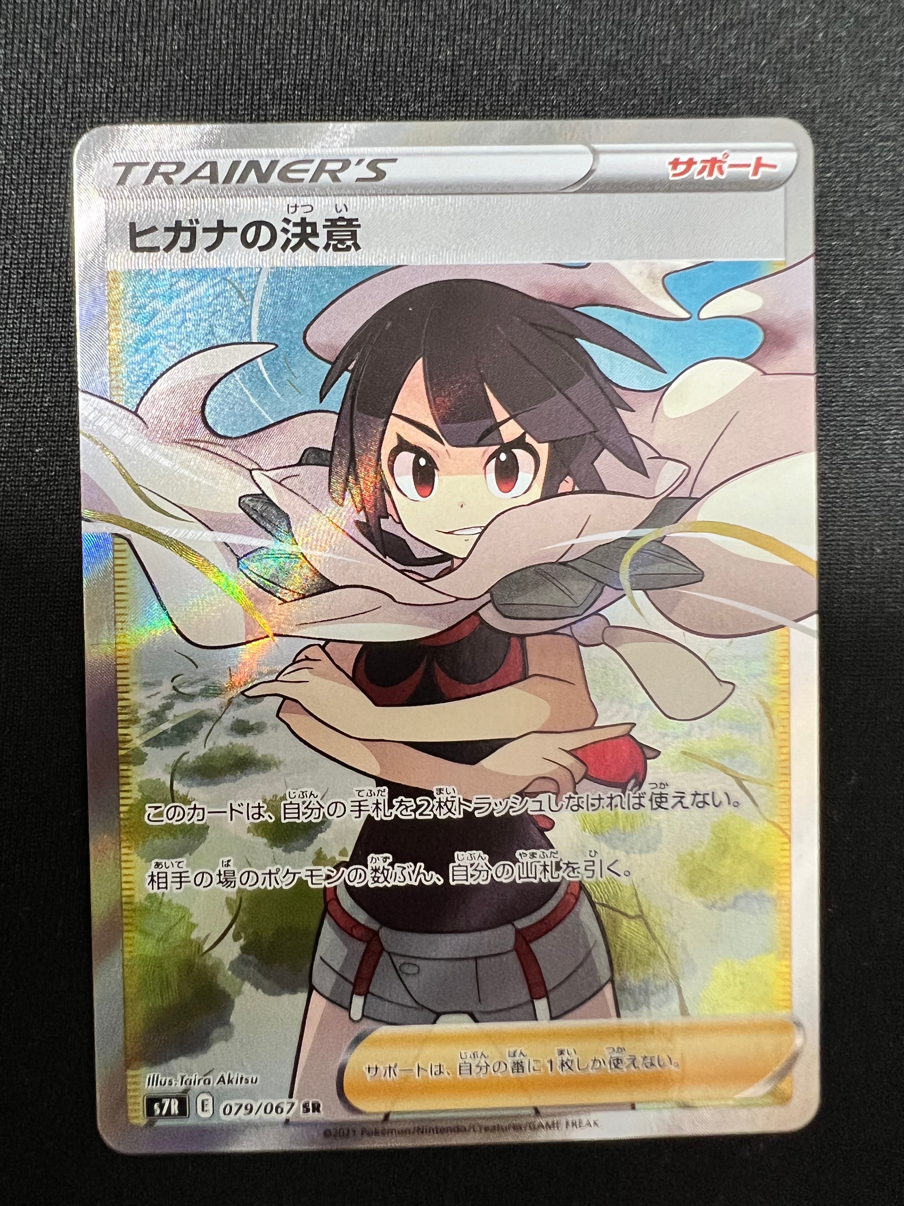 ヒガナの決意 SR[S7R 079/067](拡張パック「蒼空ストリーム」)