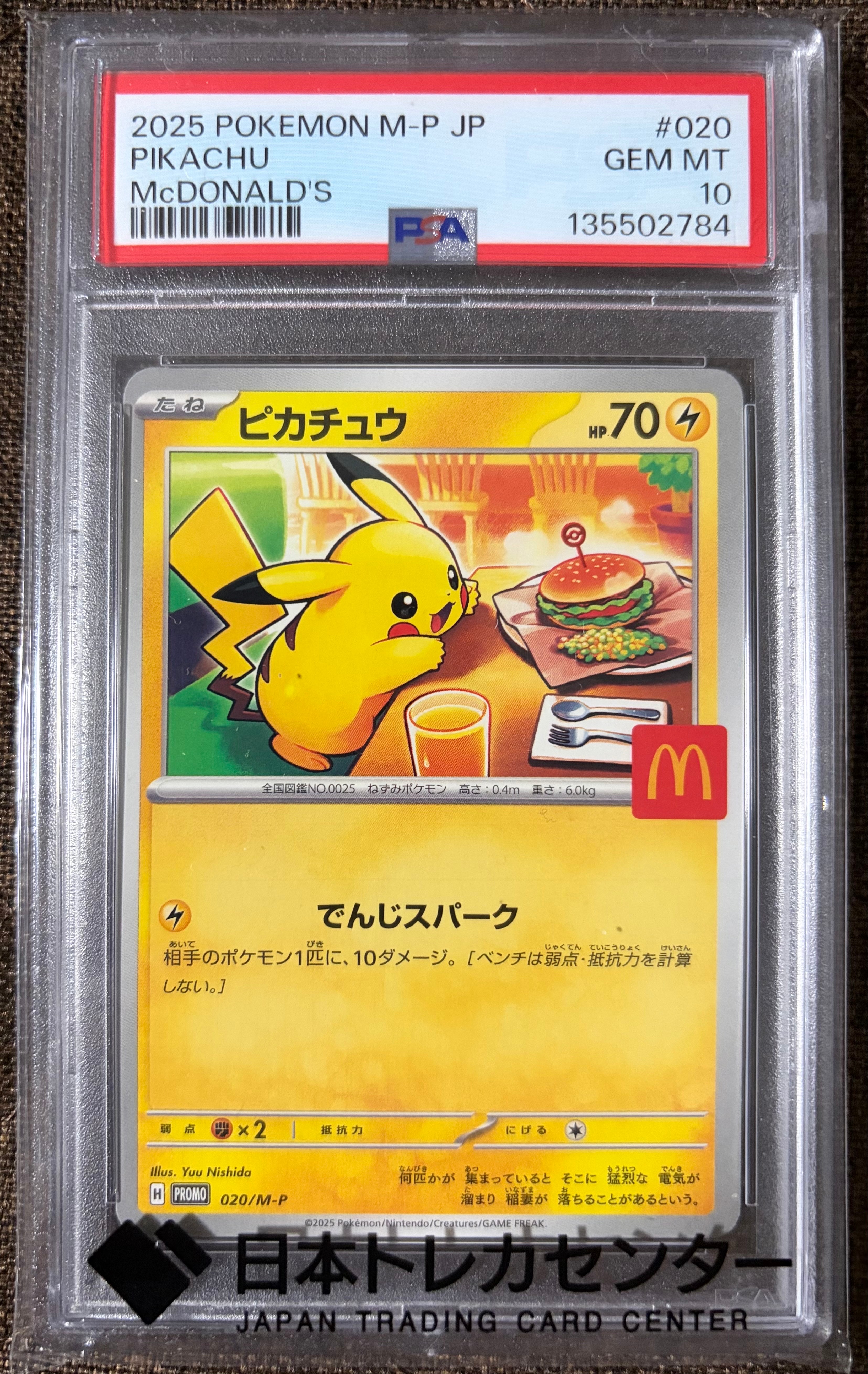 状態C】ピカチュウ P [M-P 020](プロモカードパック「マクドナルド