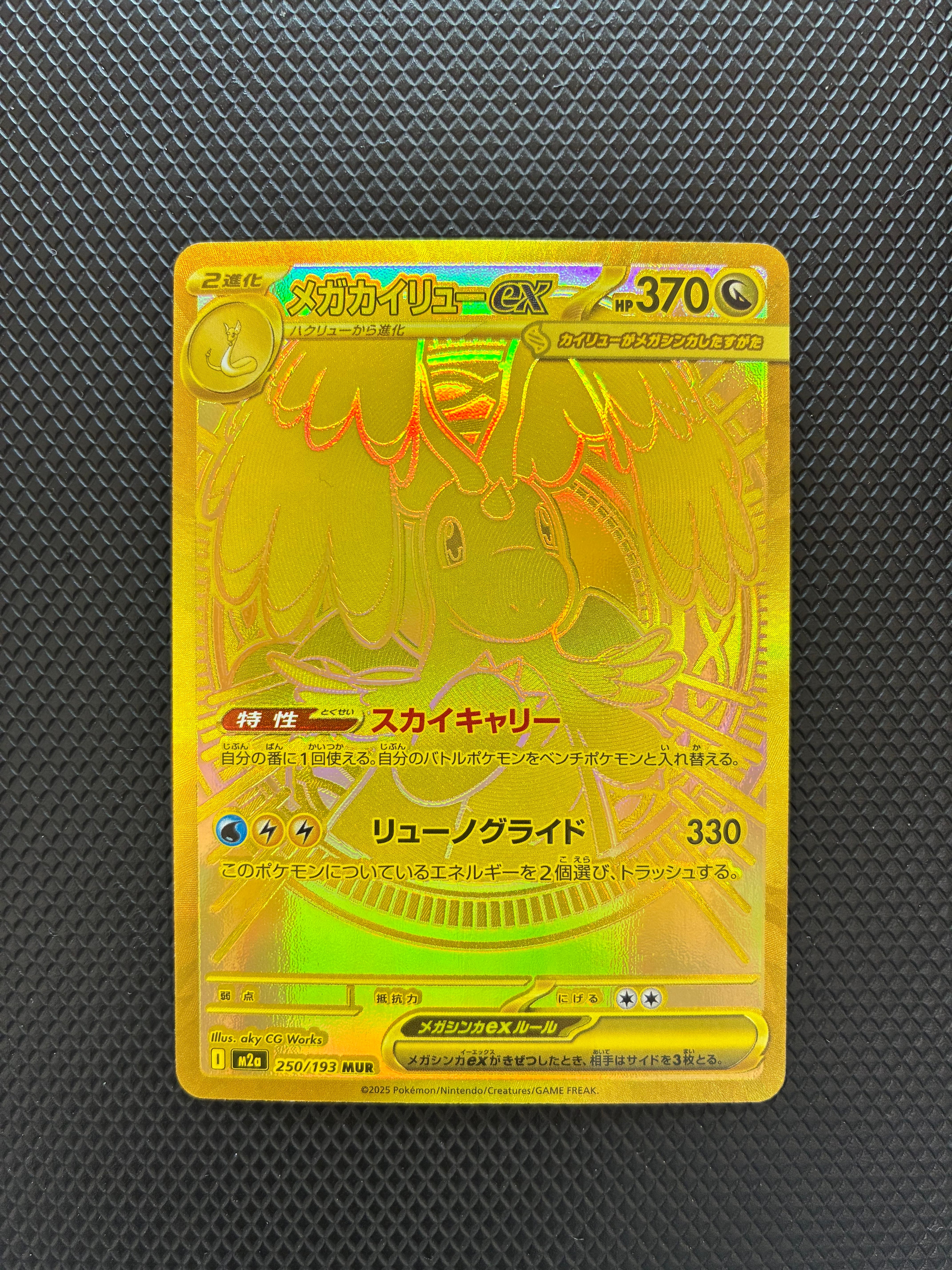 メガカイリューex MUR [M2a 250/193](ハイクラスパック「MEGAドリームex」)