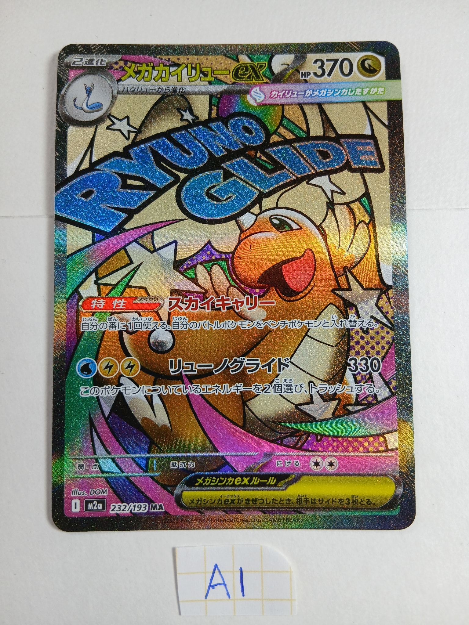 PSA10】メガカイリューex MA [M2a 232/193](ハイクラスパック「MEGA