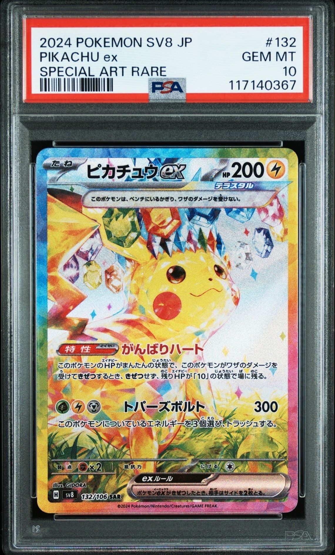 ピカチュウex SAR [SV8 132/106](拡張パック「超電ブレイカー」)