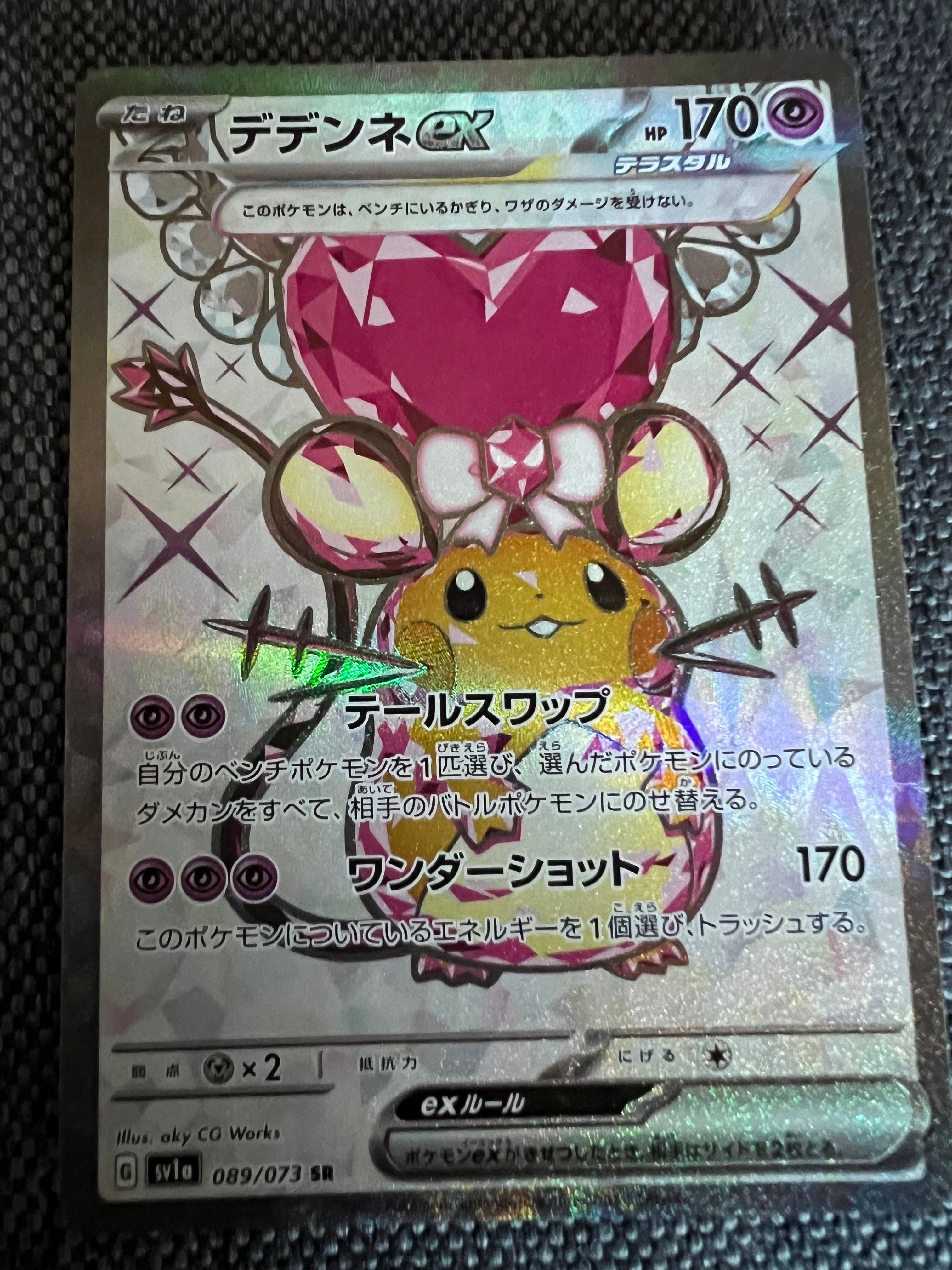 デデンネex SR[SV1a 089/073](スカーレット&バイオレット 拡張パック「トリプレットビート」)