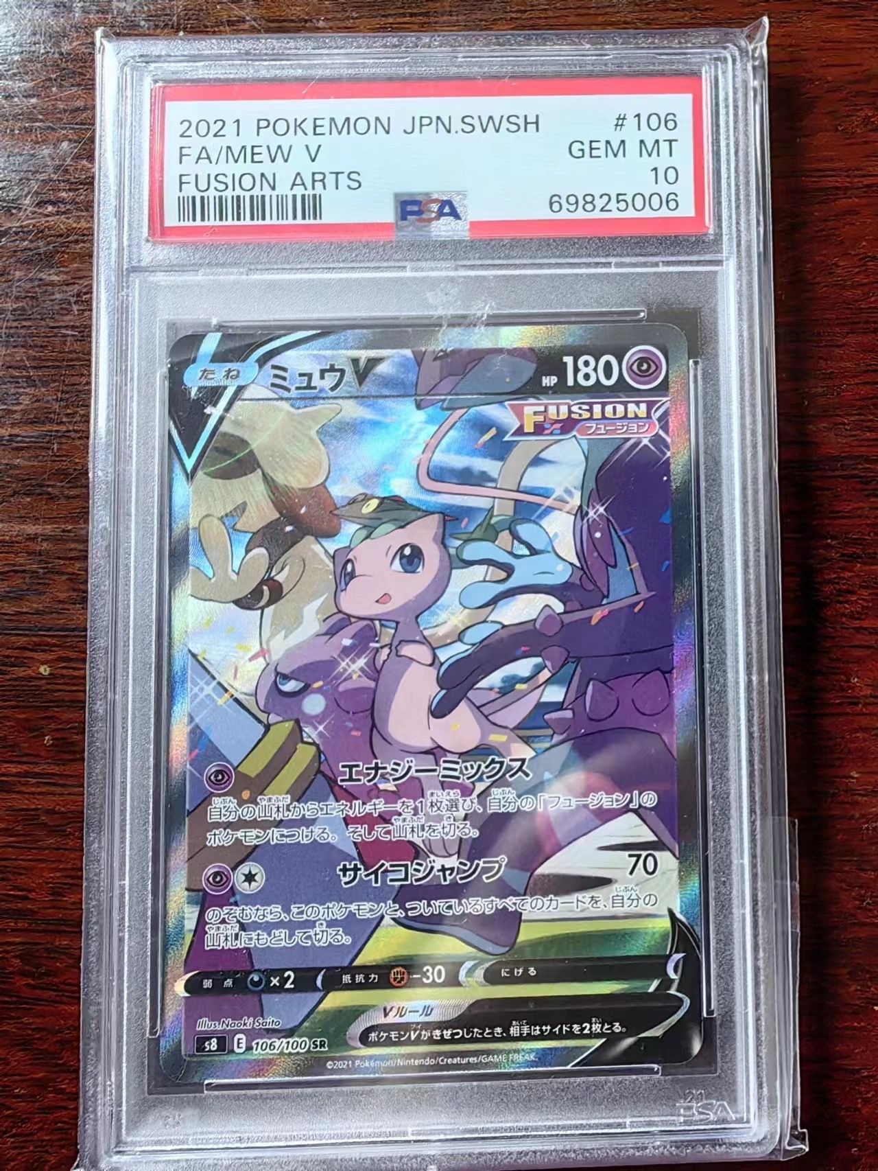 ミュウV SR: SA[S8 106/100](拡張パック「フュージョンアーツ」)