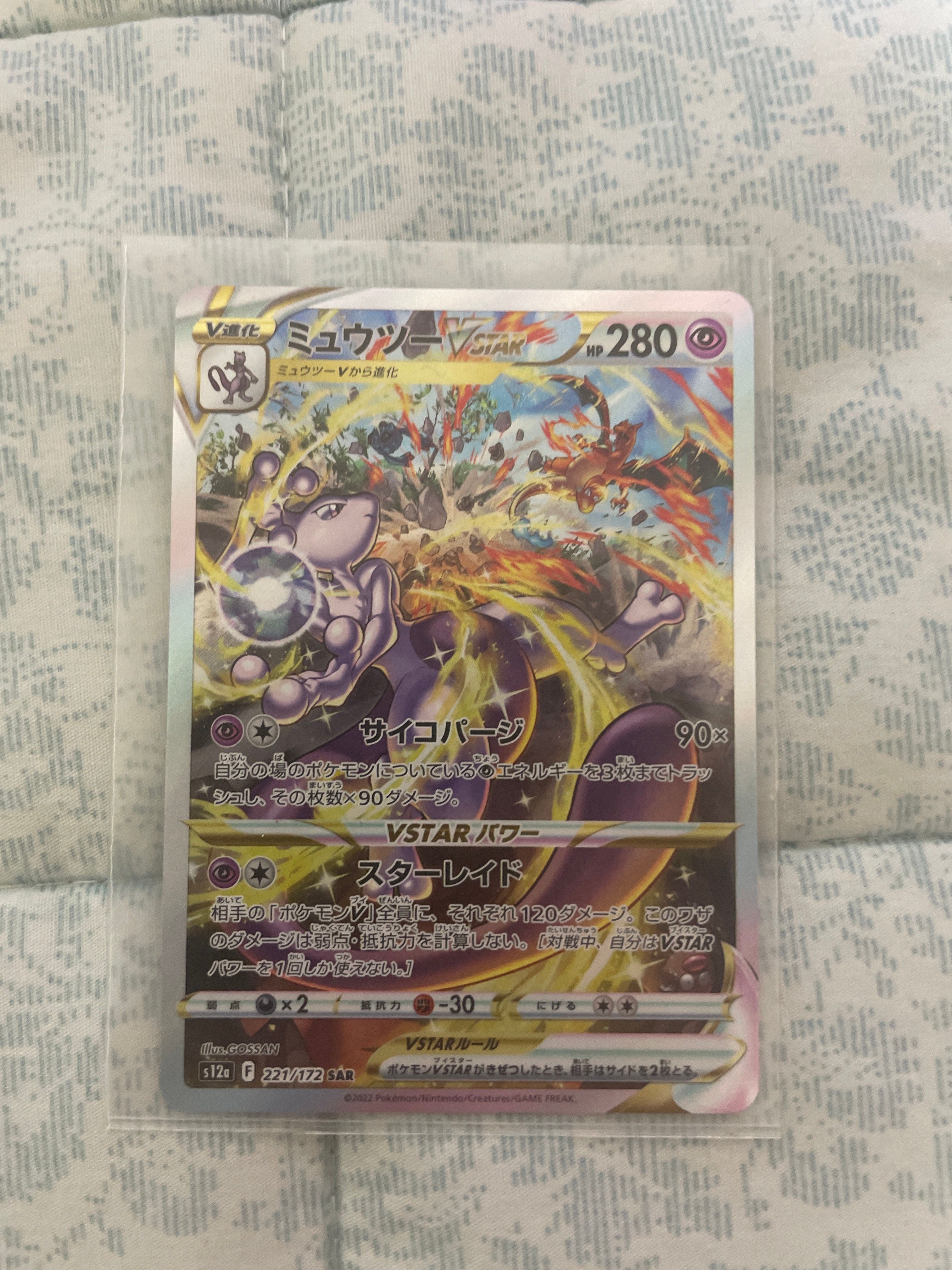 ミュウツーVSTAR SAR[s12a 221/172](ハイクラスパック「VSTARユニバース」)