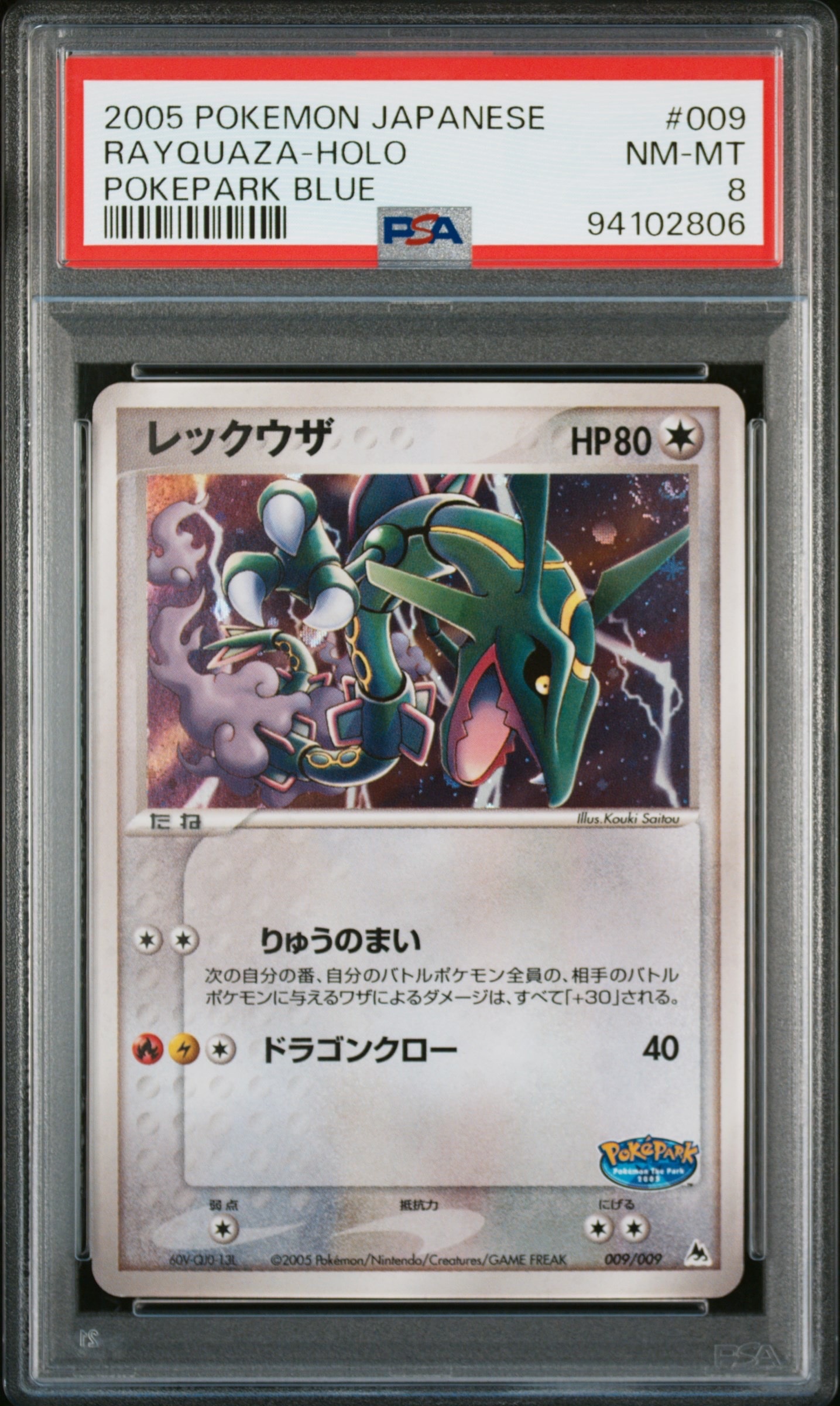 レックウザ [PCG 009/009](ポケパークプレミアムファイル「ブルー