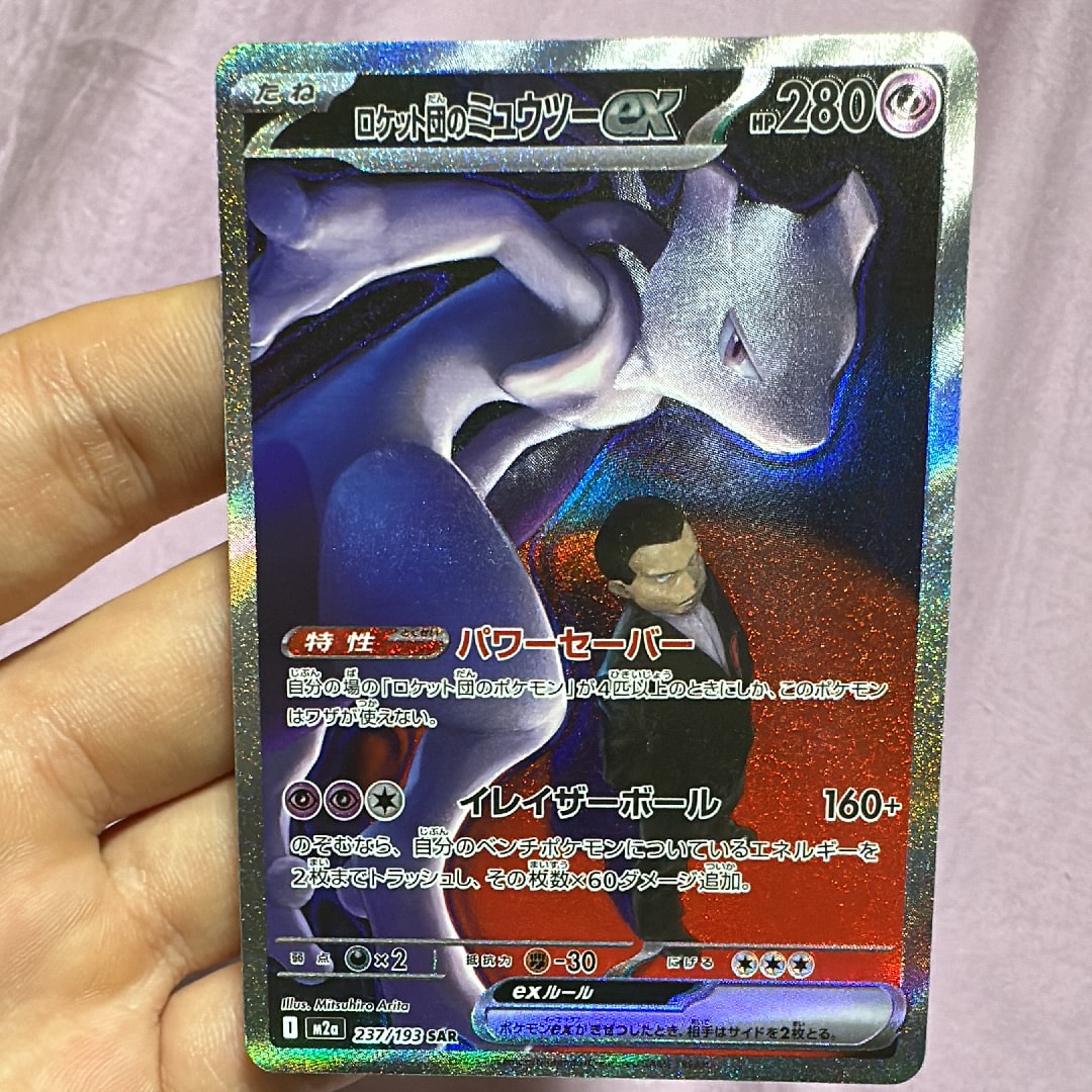 ロケット団のミュウツーex SAR [M2a 237/193](ハイクラスパック「MEGAドリームex」)