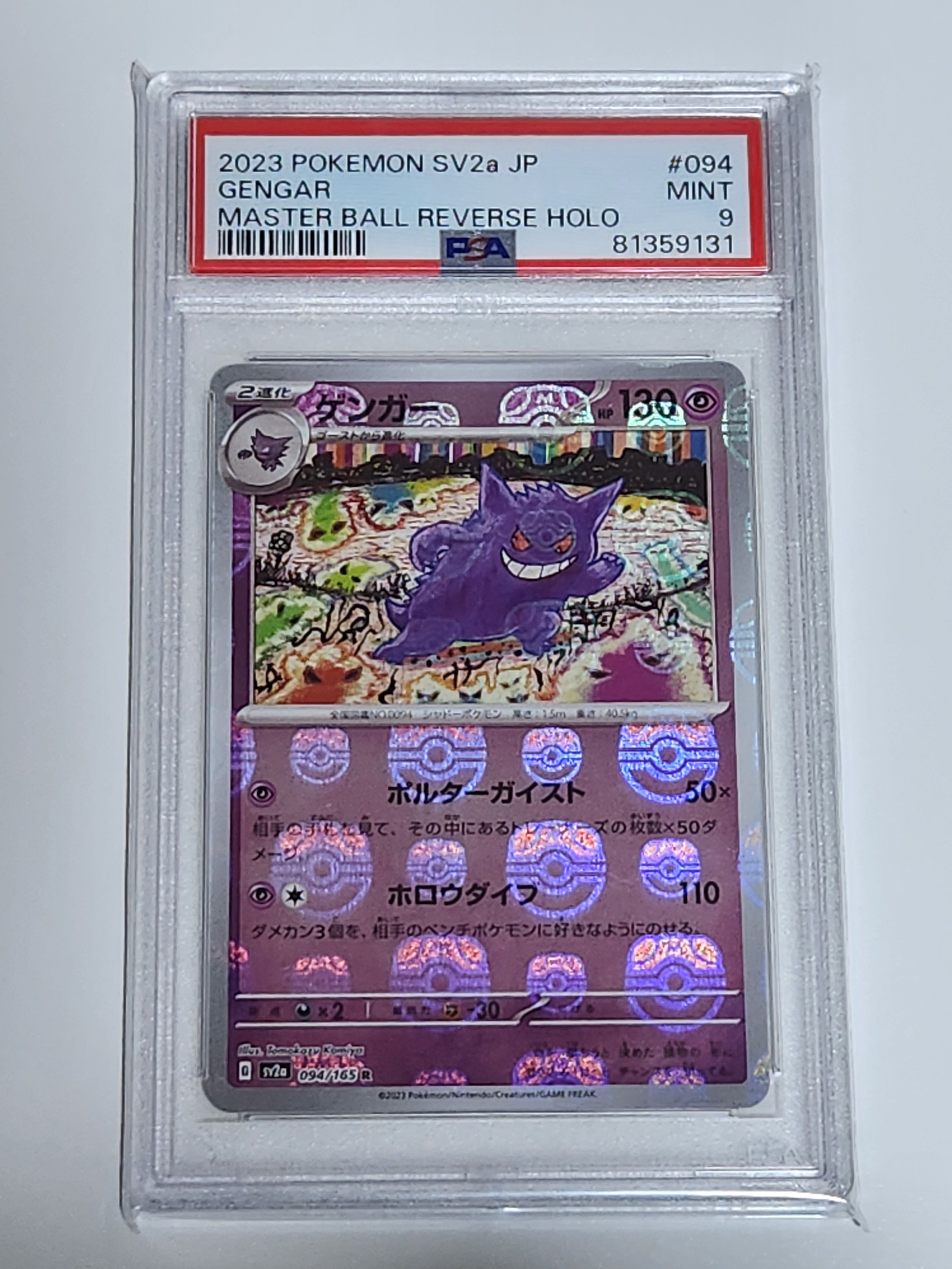 ゲンガー R: マスターボールミラー[SV2a 094/165](強化拡張パック「ポケモンカード151」)