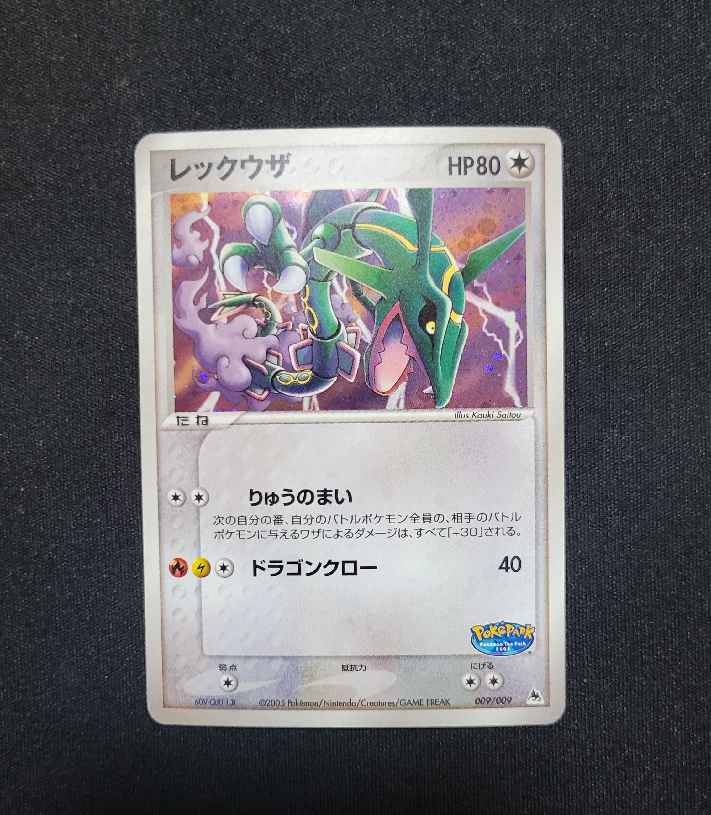 レックウザ [PCG 009/009](ポケパークプレミアムファイル「ブルー