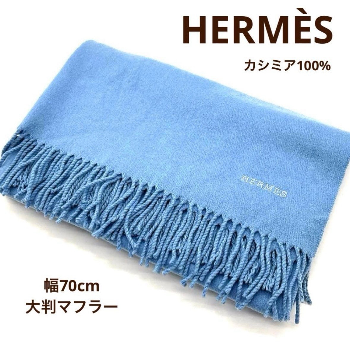 C (やや傷や汚れあり)】エルメス HERMES 大判マフラー カシミヤ100