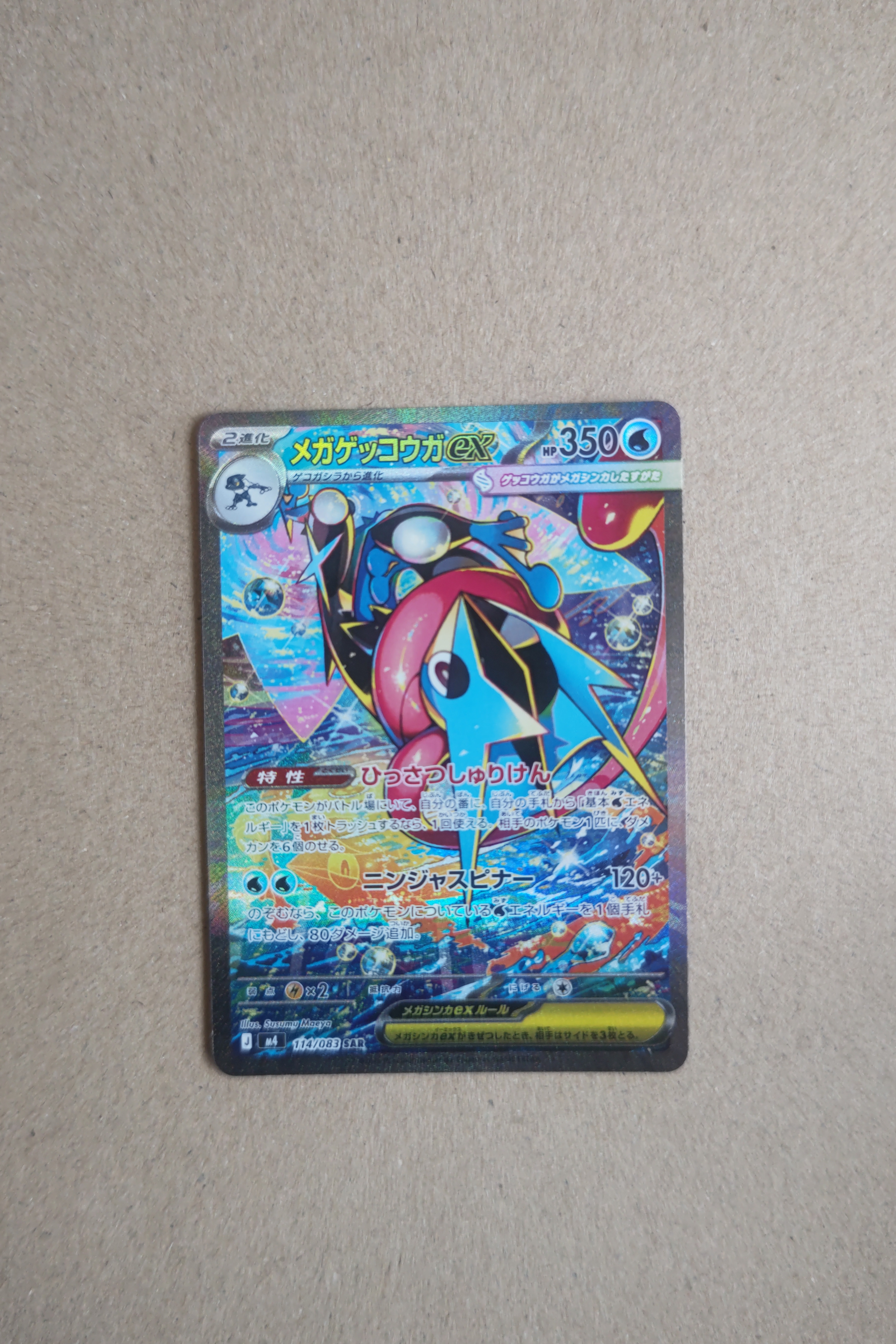 メガゲッコウガex SAR [M4 114/083](拡張パック「ニンジャスピナー」)