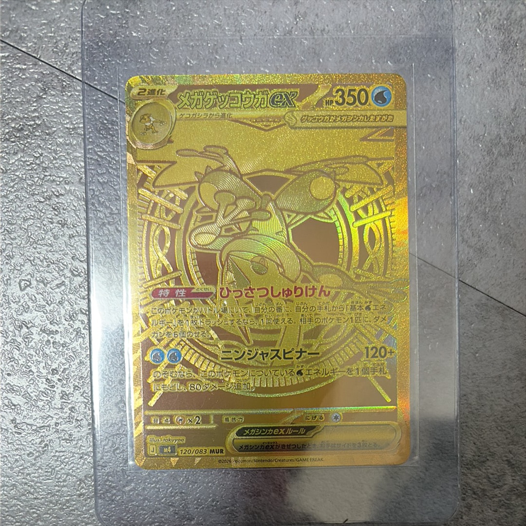 メガゲッコウガex MUR [M4 120/083](拡張パック「ニンジャスピナー」)