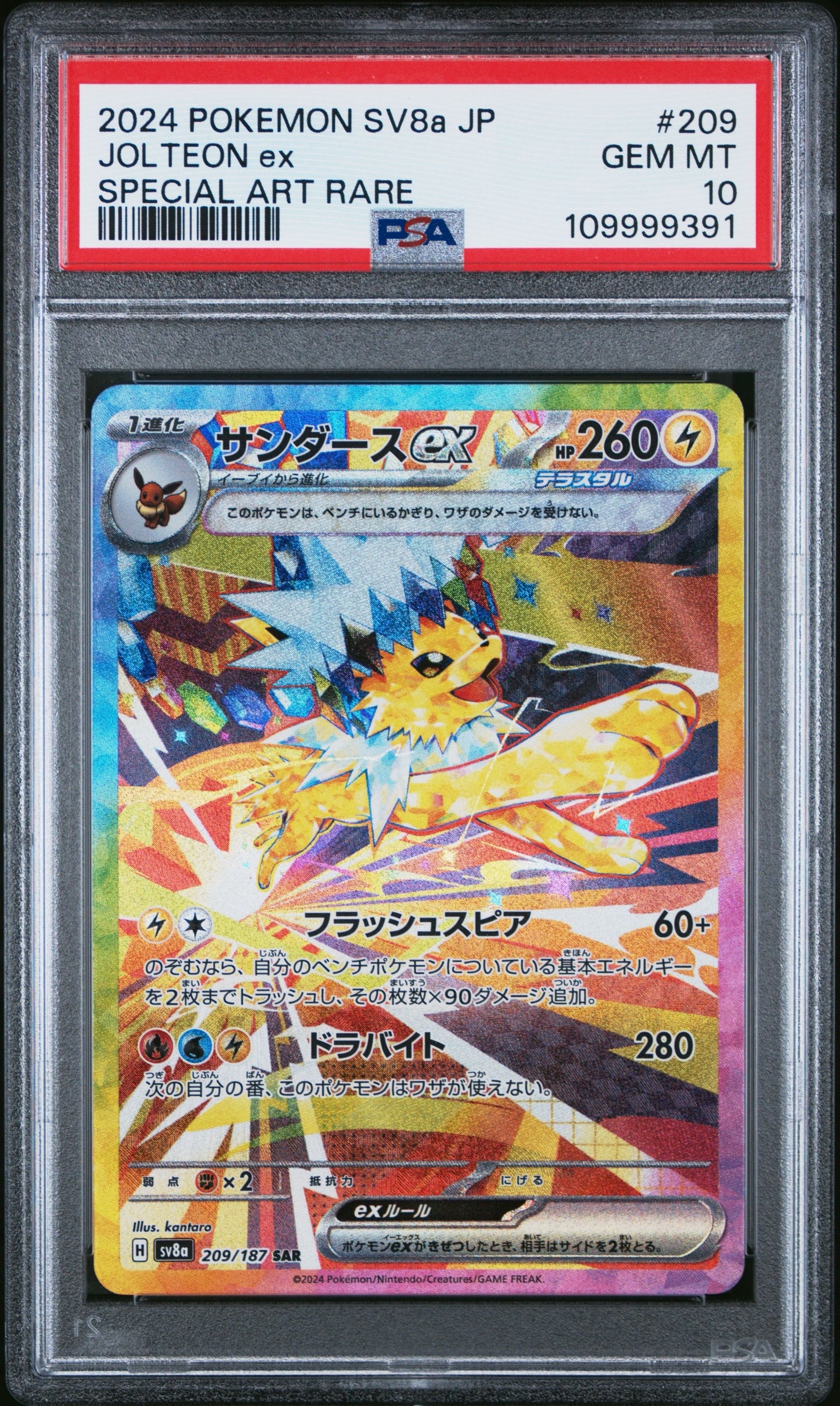 サンダースex SAR [SV8a 209/187](ハイクラスパック「テラスタルフェスex」)
