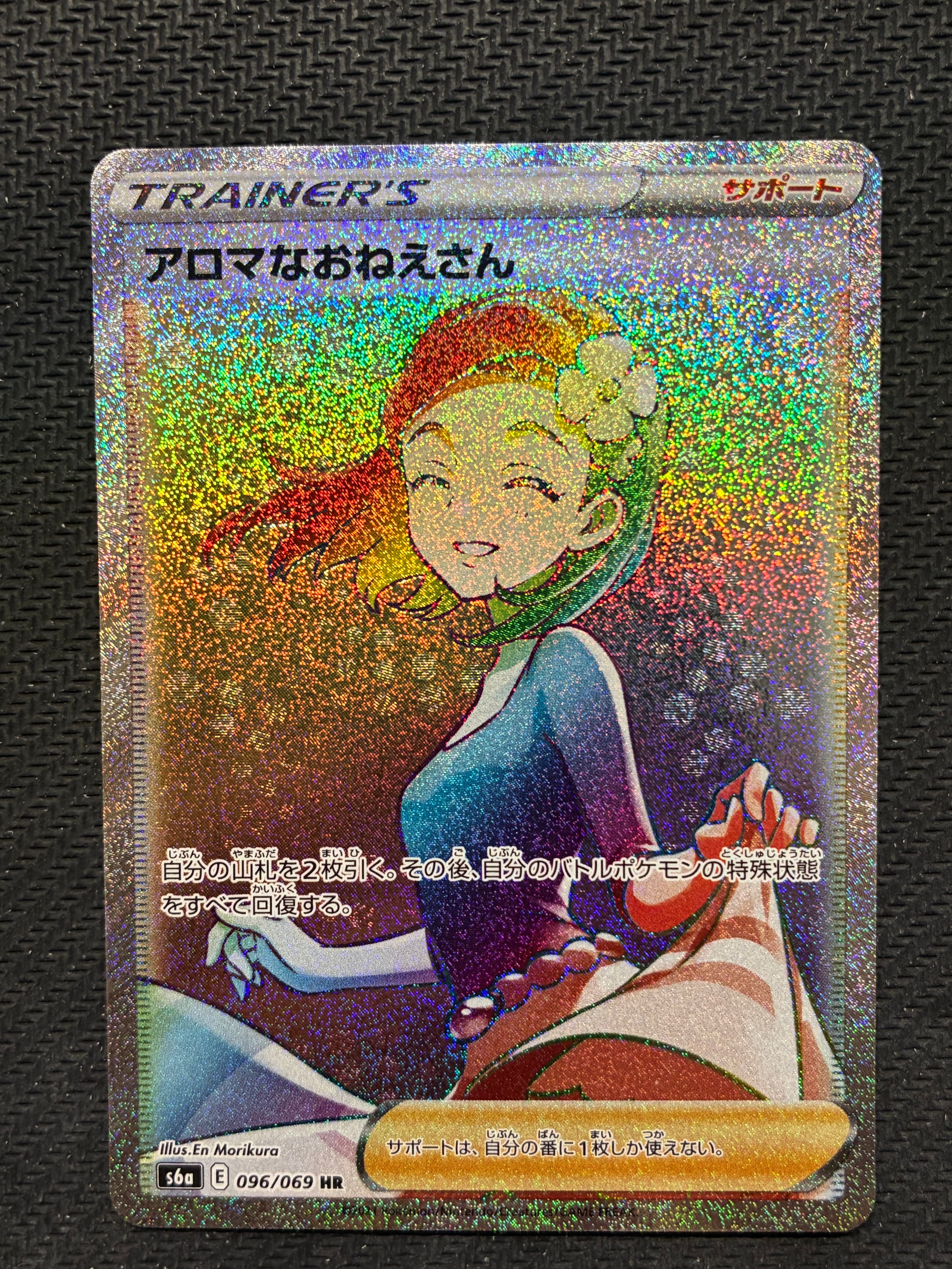 アロマなおねえさん HR[S6a 096/069](強化拡張パック「イーブイヒーローズ」)