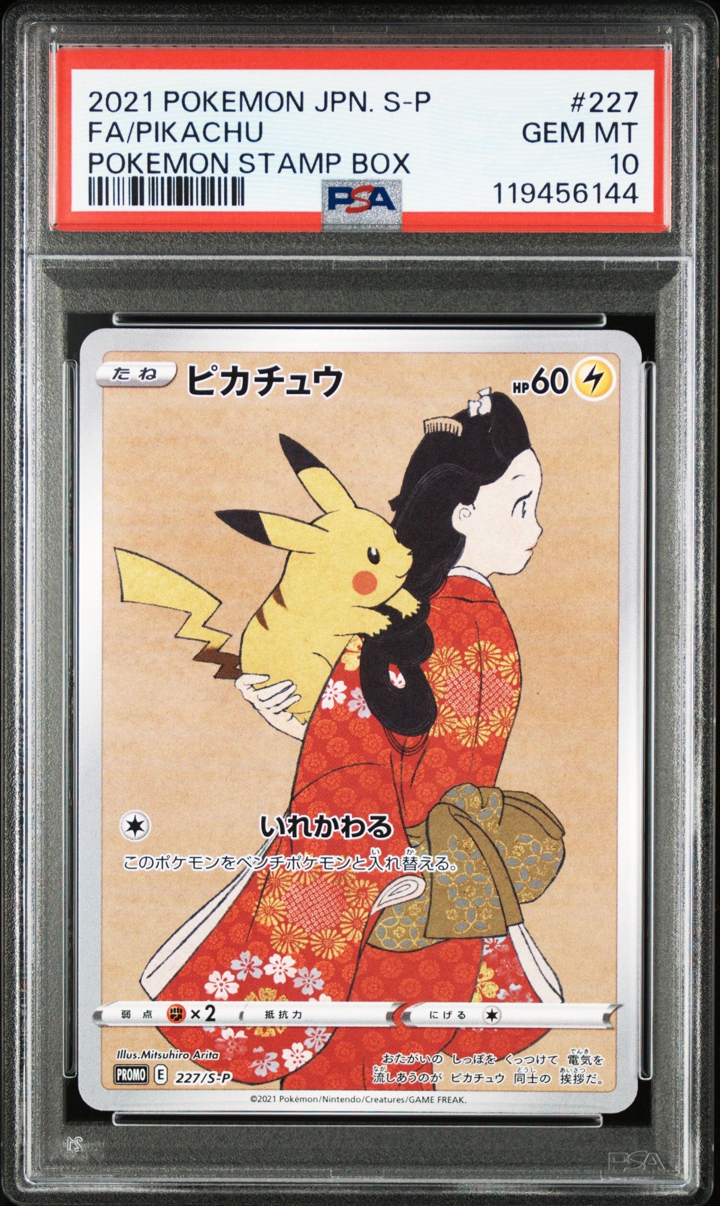 ピカチュウ: プロモ[S-P 227](プロモーションカード 「ポケモン切手BOX 見返り美人・月に雁セット」)
