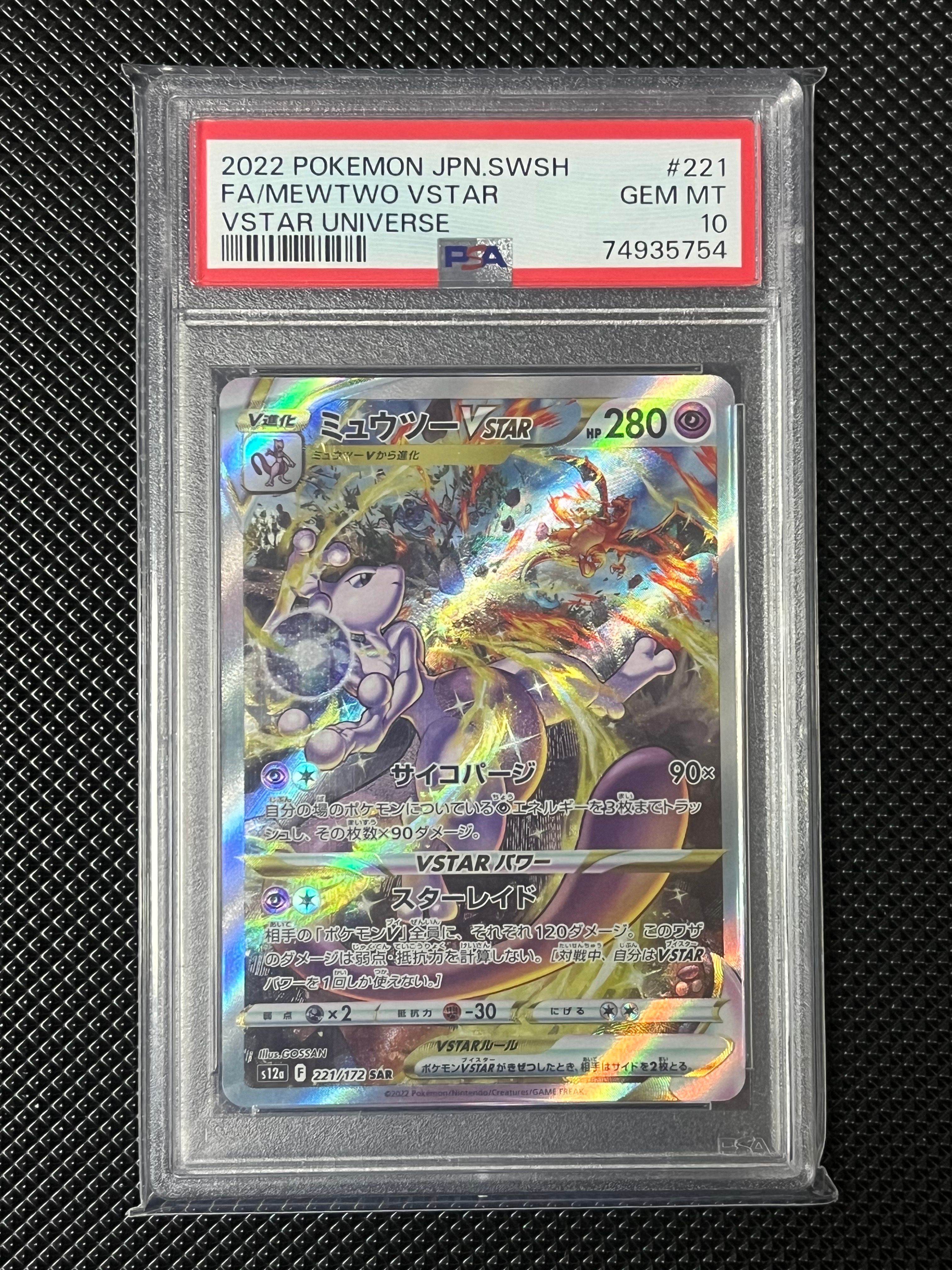 ミュウツーVSTAR SAR[s12a 221/172](ハイクラスパック「VSTARユニバース」)