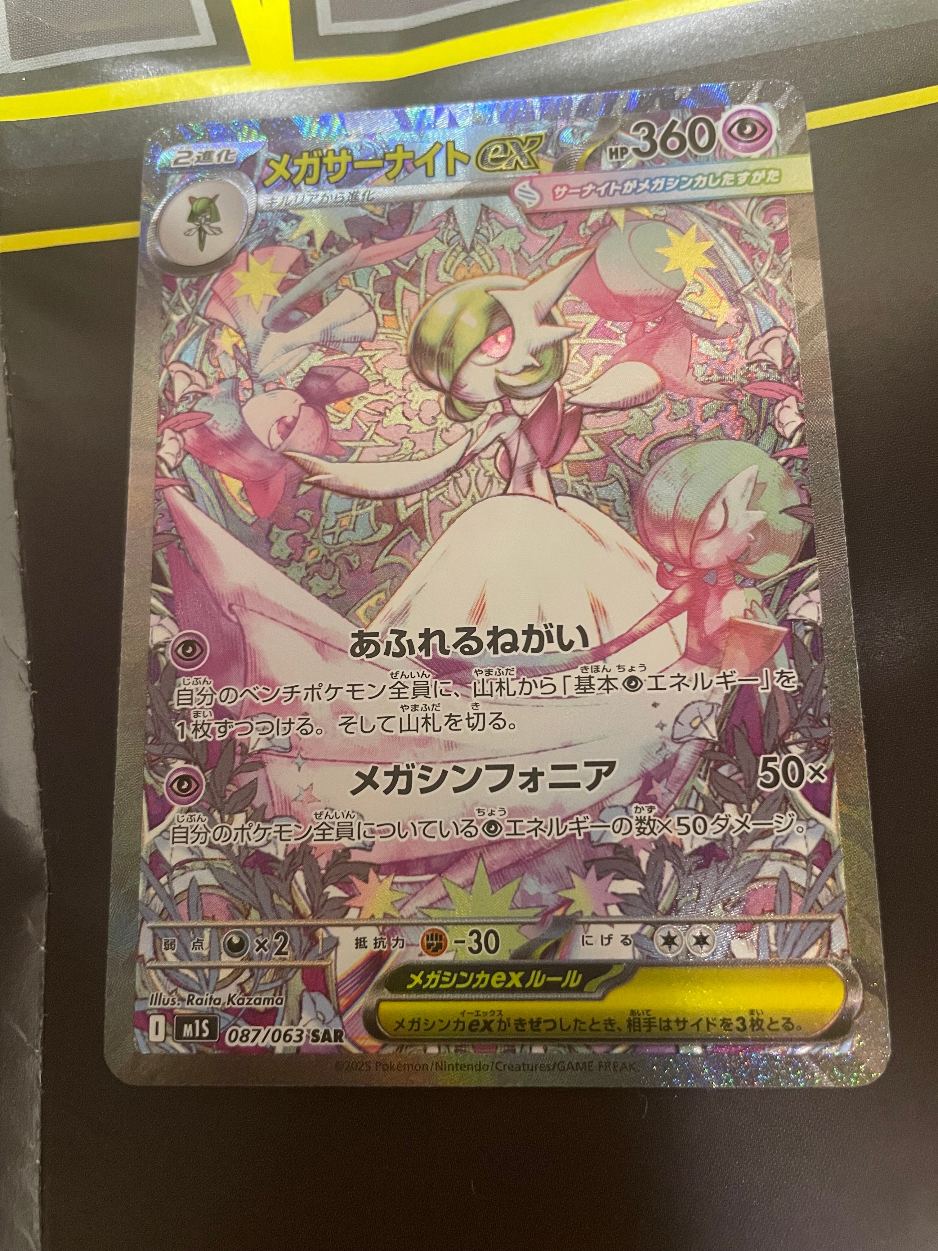 メガサーナイトex SAR [M1S 087/063](拡張パック「メガシンフォニア」)