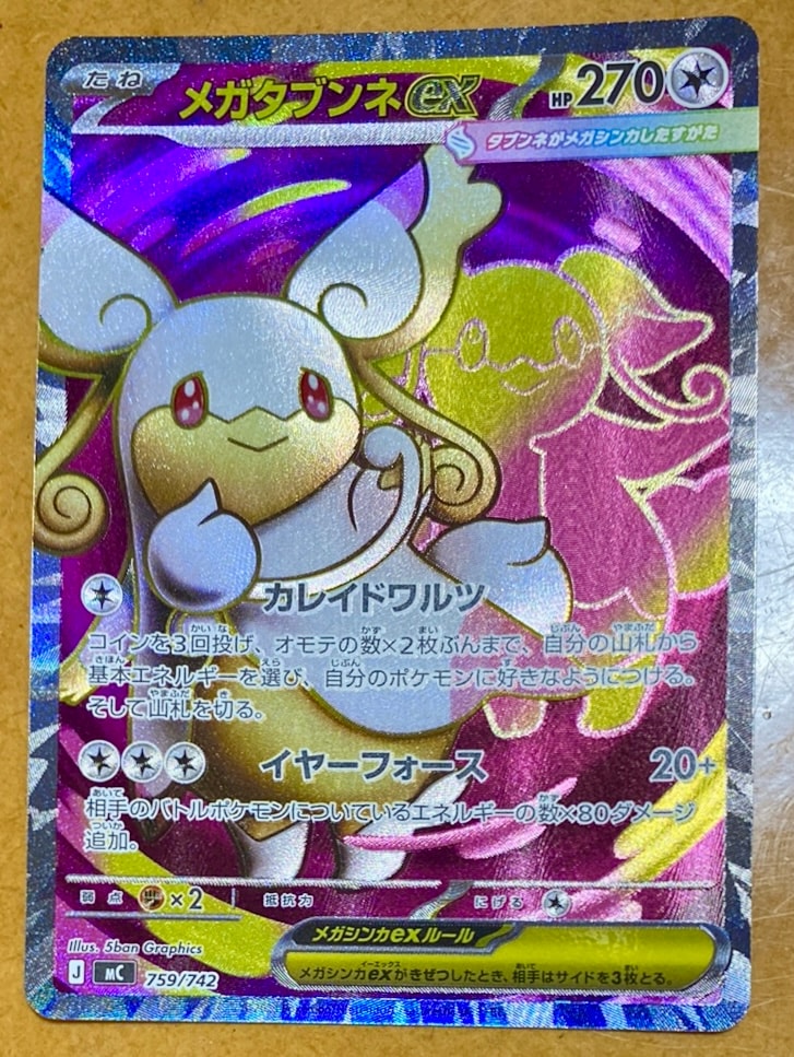 メガタブンネex SR仕様 [MC 759/742](スタートデッキ100「バトルコレクション」)