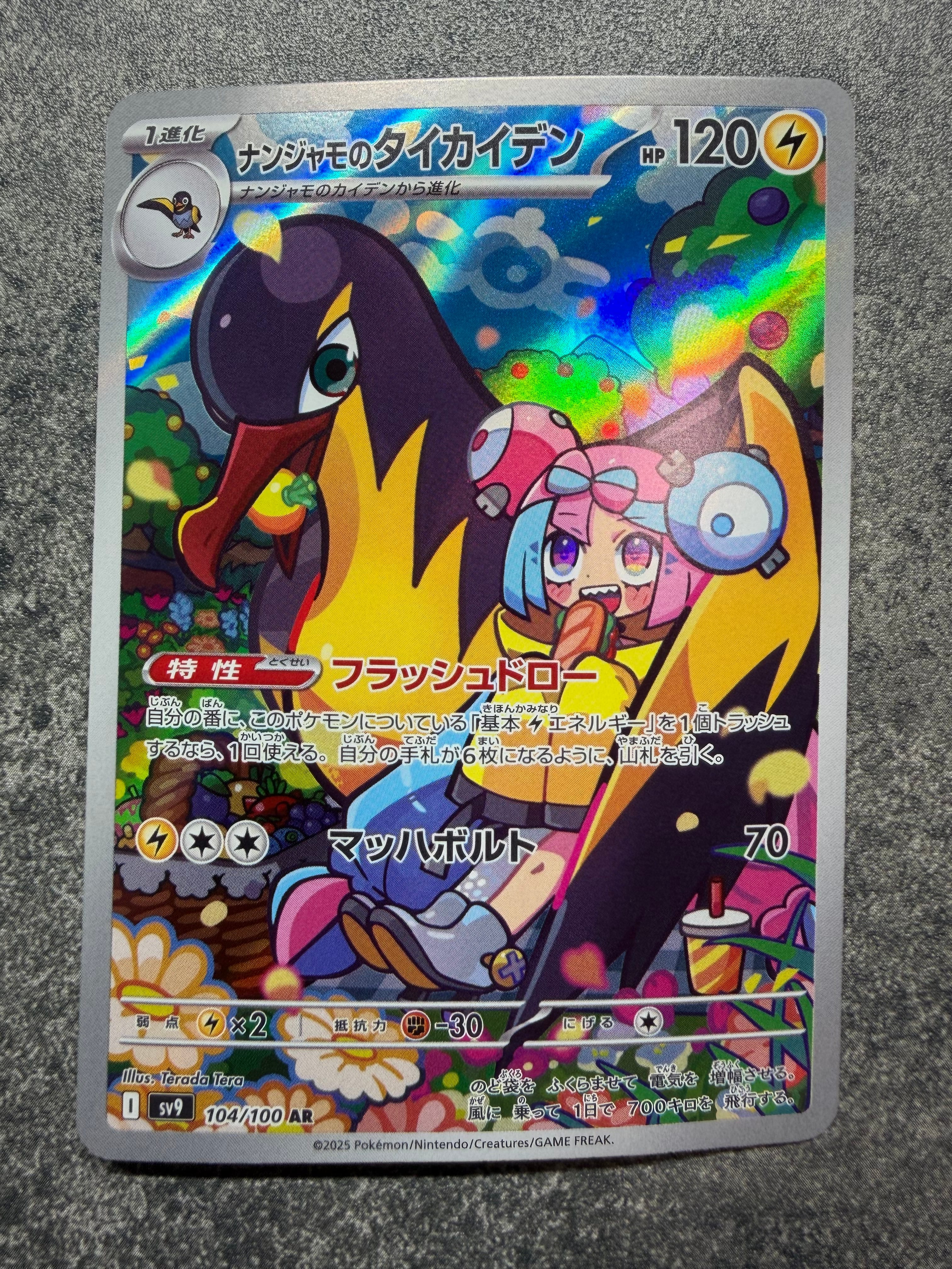 ナンジャモのタイカイデン AR [SV9 104/100](拡張パック「バトルパートナーズ」)