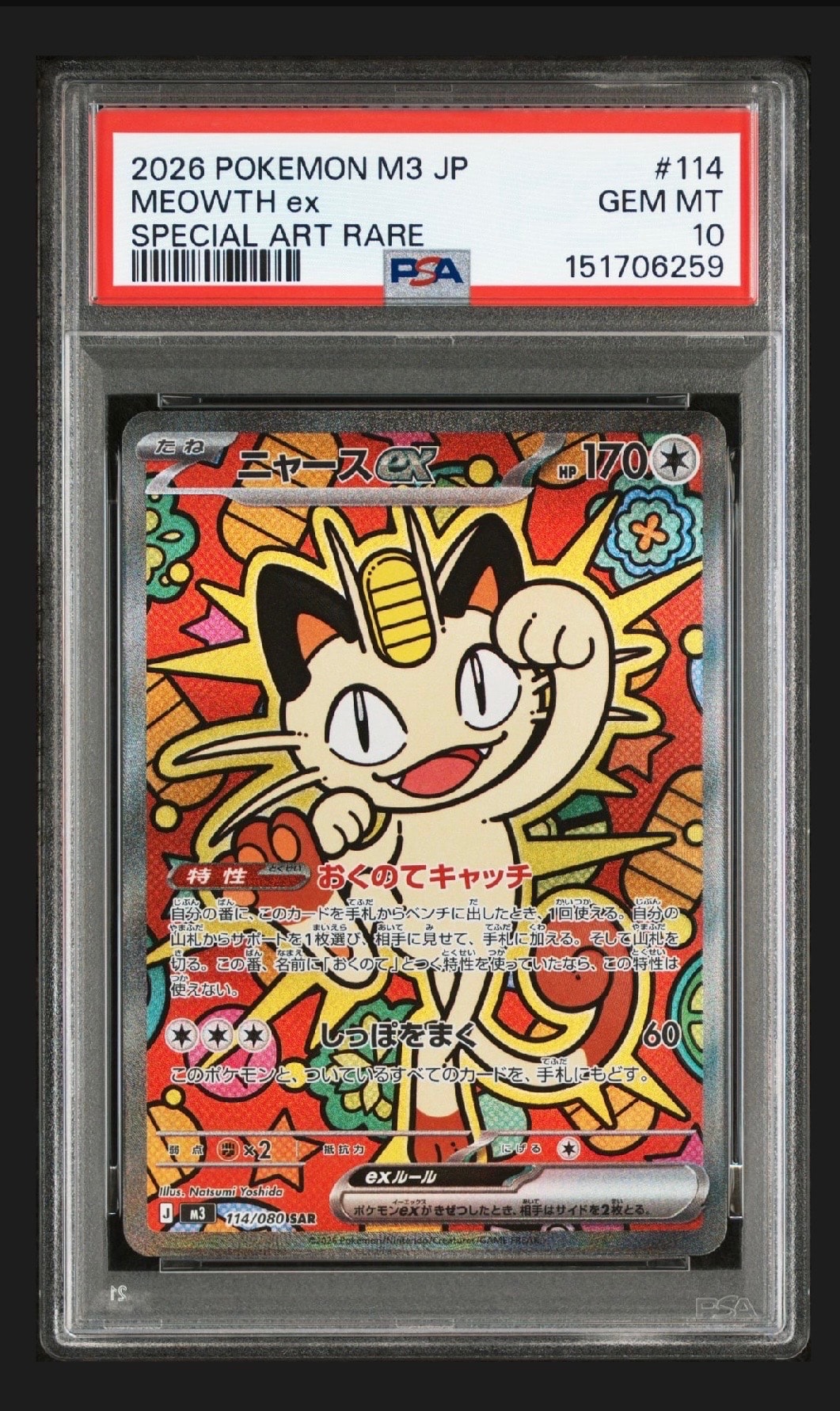 ニャースex SAR [M3 114/080](拡張パック「ムニキスゼロ」)